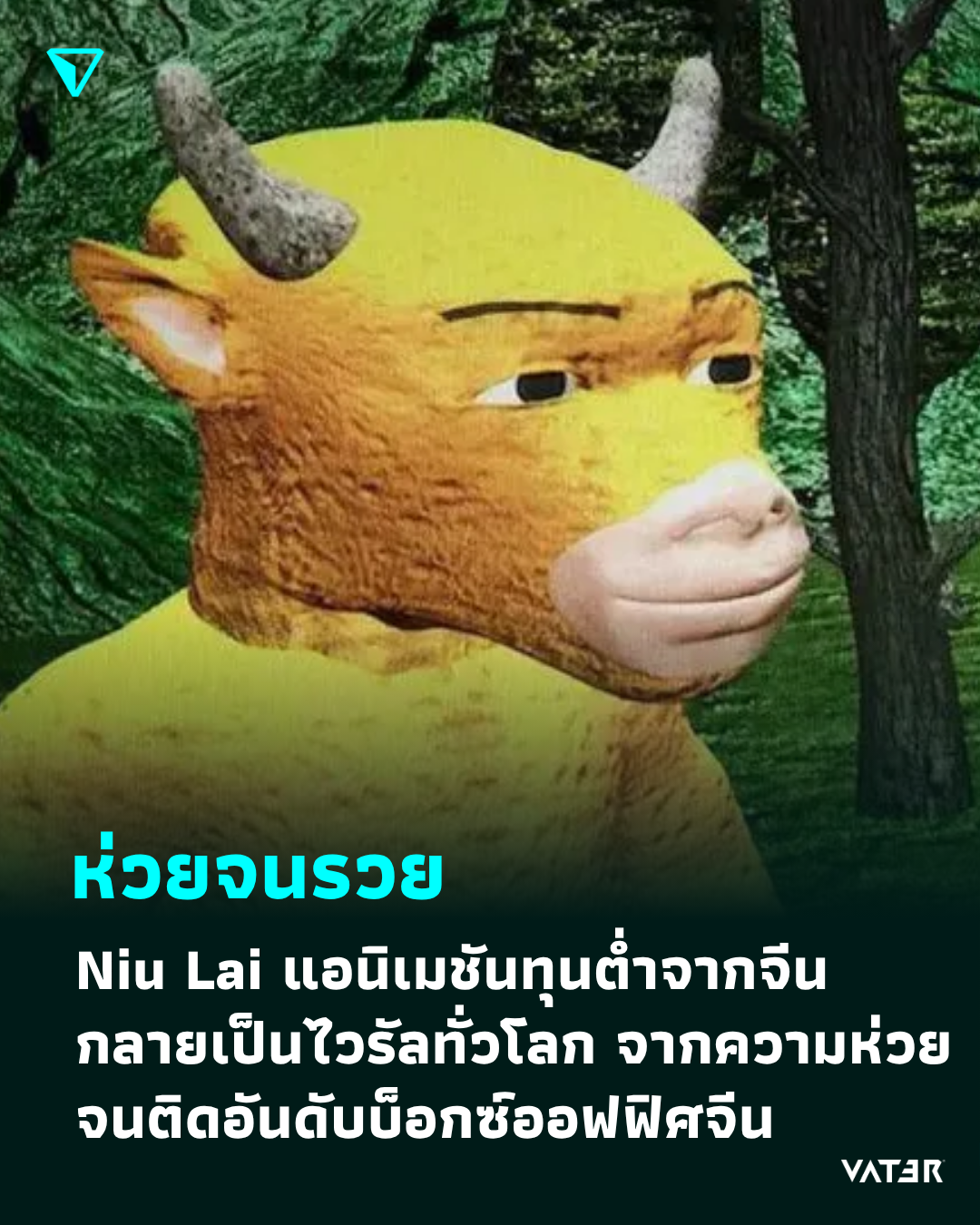 ภาพประกอบข่าว ห่วยจนรวย Niu Lai แอนิเมชันทุนต่ำจากจีนกลายเป็นไวรัลทั่วโลก จากความห่วยจนติดอันดับทำเงิน ในบ็อกซ์ออฟฟิศจีน