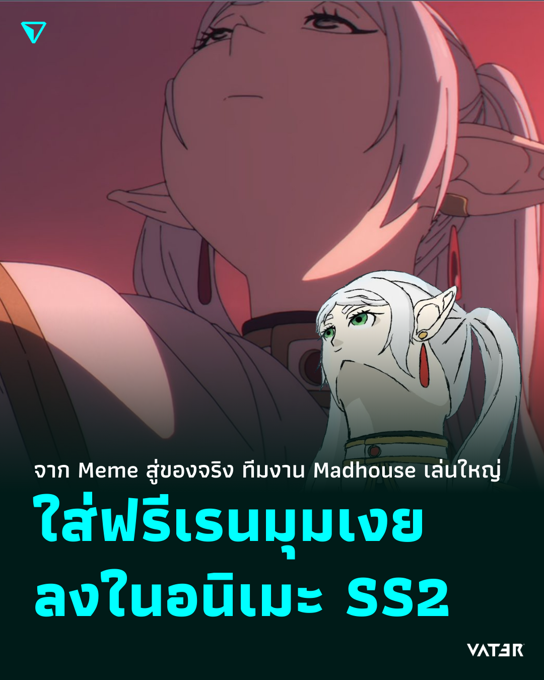 ภาพประกอบข่าว จาก Meme สู่ของจริง ทีมงาน Madhouse เล่นใหญ่ ใส่ฟรีเรนมุมเงย ลงในอนิเมะ SS2