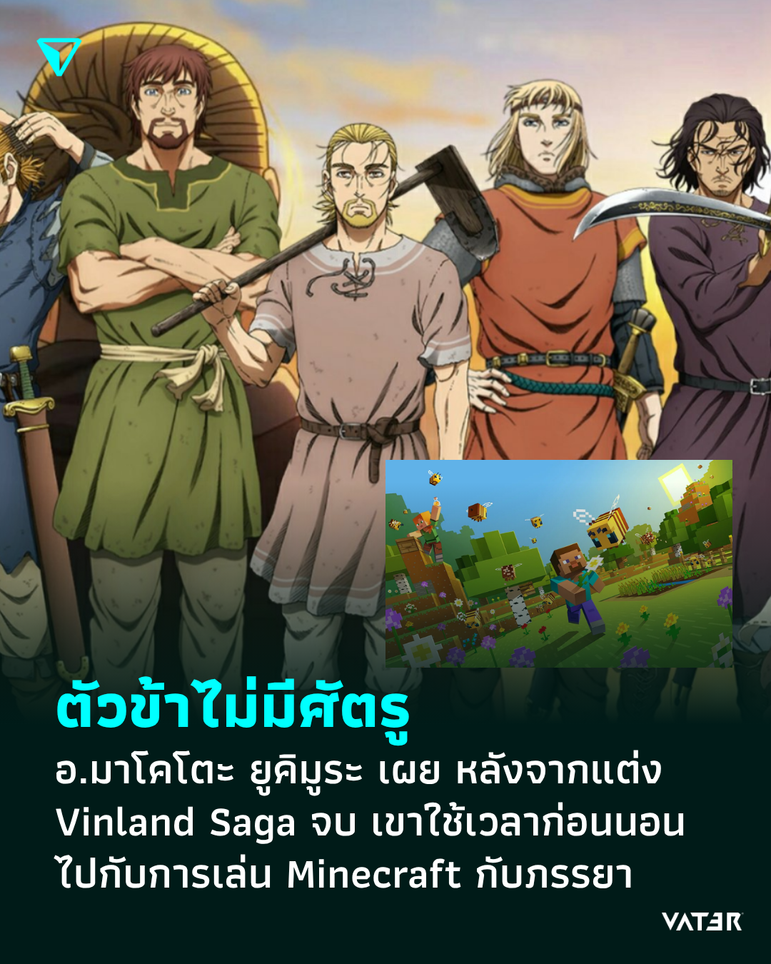 ภาพประกอบข่าว ตัวข้าไม่มีศัตรู อ.มาโคโตะ ยูคิมูระ เผย หลังจากแต่ง Vinland Saga จบ เขาใช้เวลาก่อนนอน ไปกับการเล่น Minecraft กับภรรยา