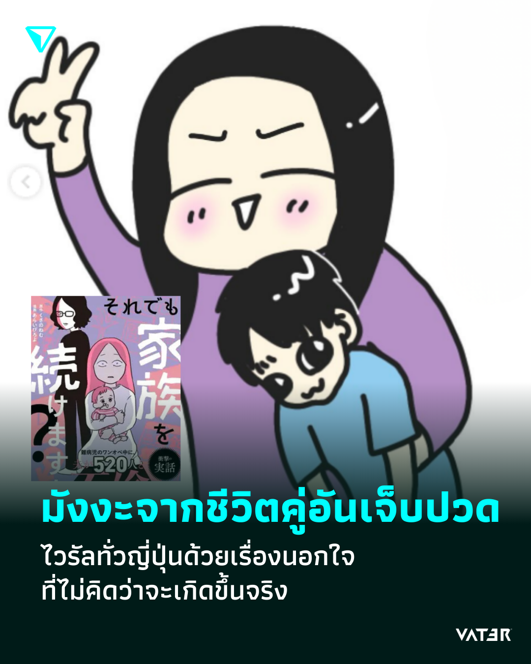 ภาพประกอบข่าว มังงะจากชีวิตคู่อันเจ็บปวด ไวรัลทั่วญี่ปุ่นด้วยเรื่องนอกใจ