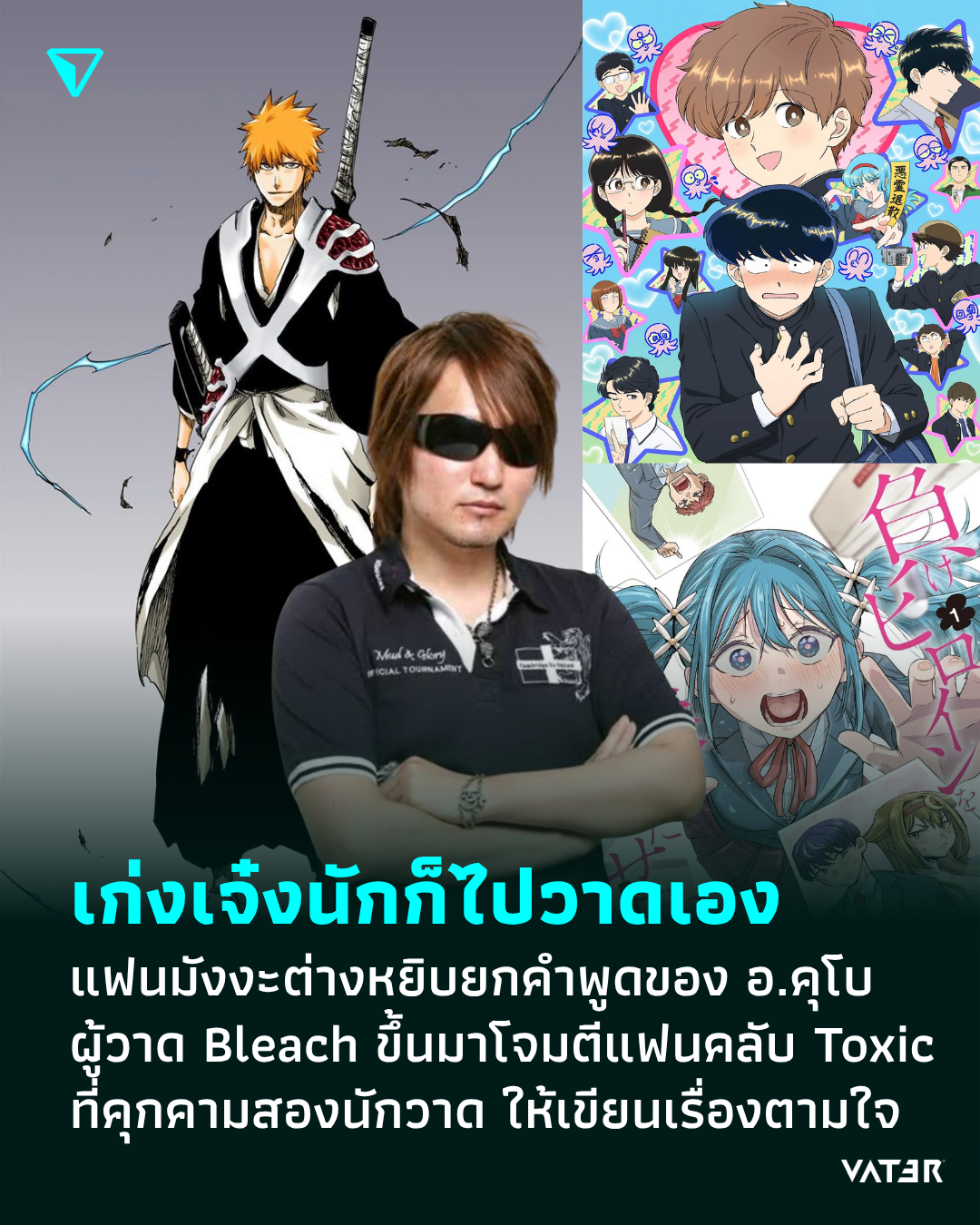 ภาพประกอบข่าว เก่งเจ๋งนักก็ไปวาดเอง แฟนมังงะต่างหยิบยกคำพูดของ อ.คุโบ ผู้วาด Bleach ขึ้นมาโจมตีแฟนคลับ Toxic ที่คุกคามสองนักวาด ให้เขียนเรื่องตามใจ