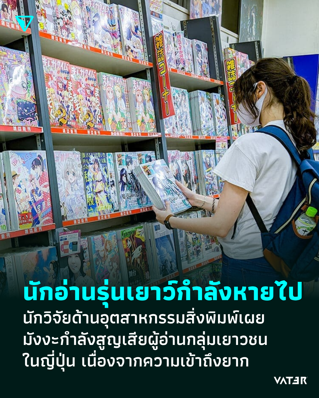 ภาพประกอบข่าว นักอ่านรุ่นเยาว์กำลังหายไป นักวิจัยด้านอุตสาหกรรมสิ่งพิมพ์เผย มังงะกำลังสูญเสียผู้อ่านกลุ่มเยาวชนในญี่ปุ่น