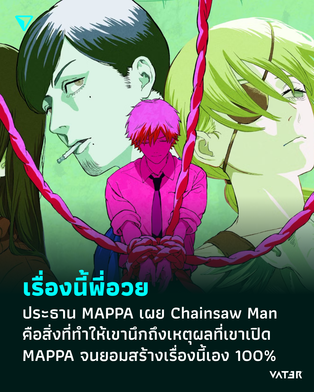 ภาพประกอบข่าว เรื่องนี้พี่อวย ประธานสตูดิโอ MAPPA เผยว่า Chainsaw Man คือสิ่งที่ทำให้เขานึกถึงเหตุผลที่สร้าง MAPPA จนยอมลงทุนสร้างเอง 100%