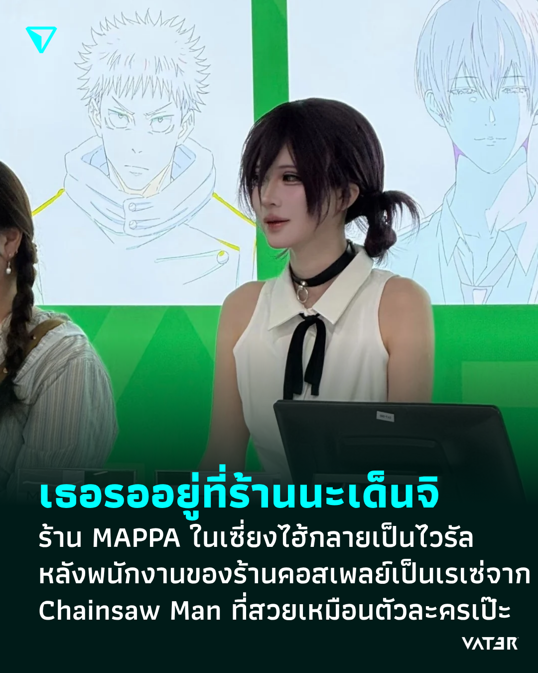 ภาพประกอบข่าว เธอรออยู่ที่ร้านนะเด็นจิ ร้าน MAPPA ในเซี่ยงไฮ้กลายเป็นไวรัล หลังพนักงานของร้านคอสเพลย์เป็นเรเซ่จาก Chainsaw Man ที่สวยเหมือนตัวละคร