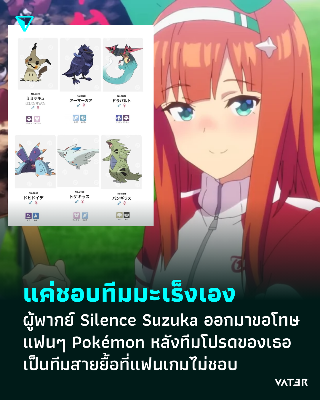 ภาพประกอบข่าว แค่ชอบทีมมะเร็งเอง ผู้พากย์ Silence Suzuka ออกมาขอโทษแฟนๆ Pokémon หลังแชร์ทีมโปรดของเธอ แต่เป็นทีมสายยื้อที่แฟนเกมไม่ชอบ