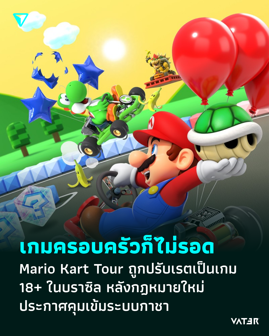 ภาพประกอบข่าว เกมครอบครัวก็ไม่รอด Mario Kart Tour ถูกปรับเรตเป็นเกม 18+ ในบราซิล หลังกฎหมายใหม่ประกาศคุมเข้มระบบกาชา