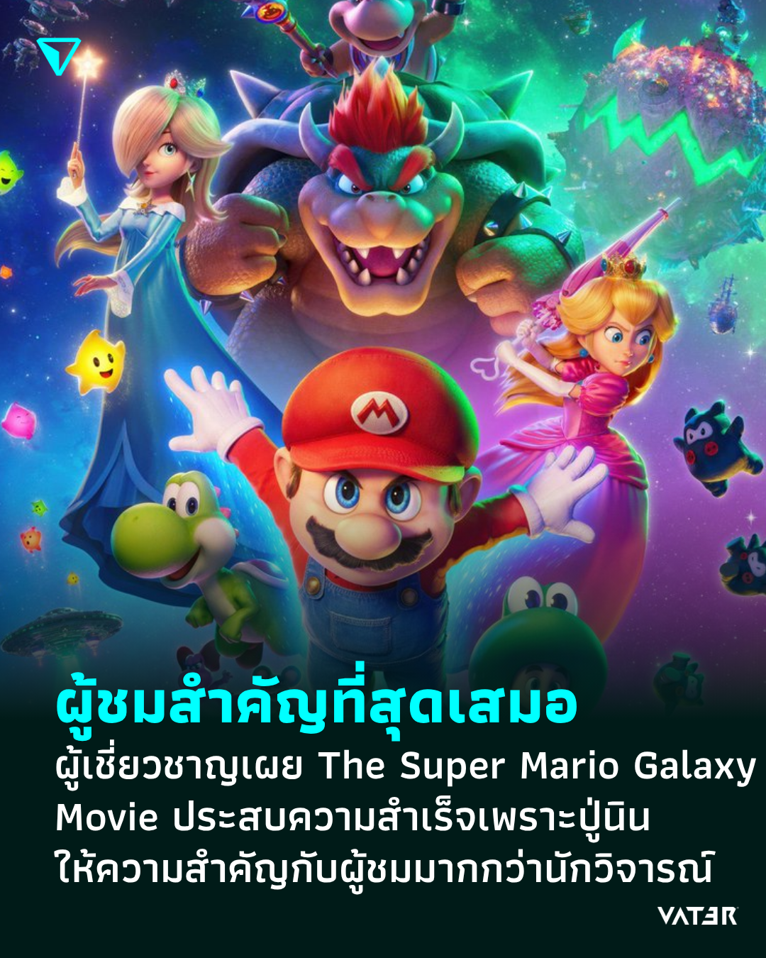 ภาพประกอบข่าว ผู้ชมสำคัญที่สุดเสมอ ผู้เชี่ยวชาญเผย The Super Mario Galaxy Movie ประสบความสำเร็จเพราะปู่นิน ให้ความสำคัญกับผู้ชมมากกว่านักวิจารณ์
