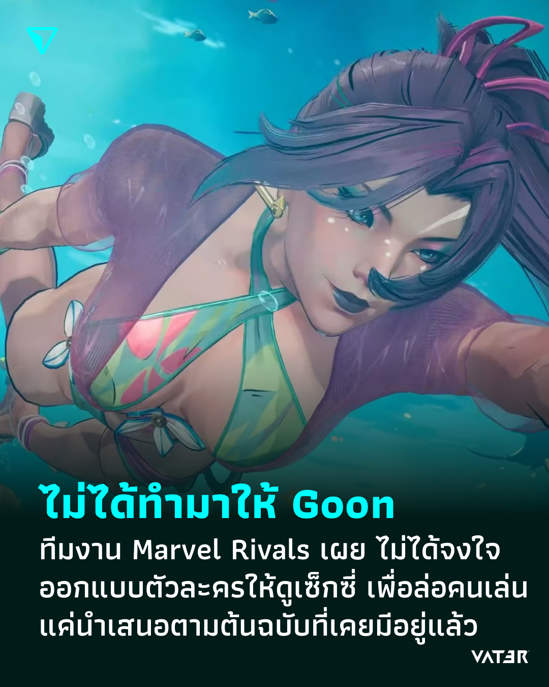 ภาพประกอบข่าว ไม่ได้ทำมาให้ Goon ทีมงาน Marvel Rivals ไม่ได้จงใจออกแบบตัวละครให้ดูเซ็กซี่ เพื่อล่อให้คนมาเล่นเกม