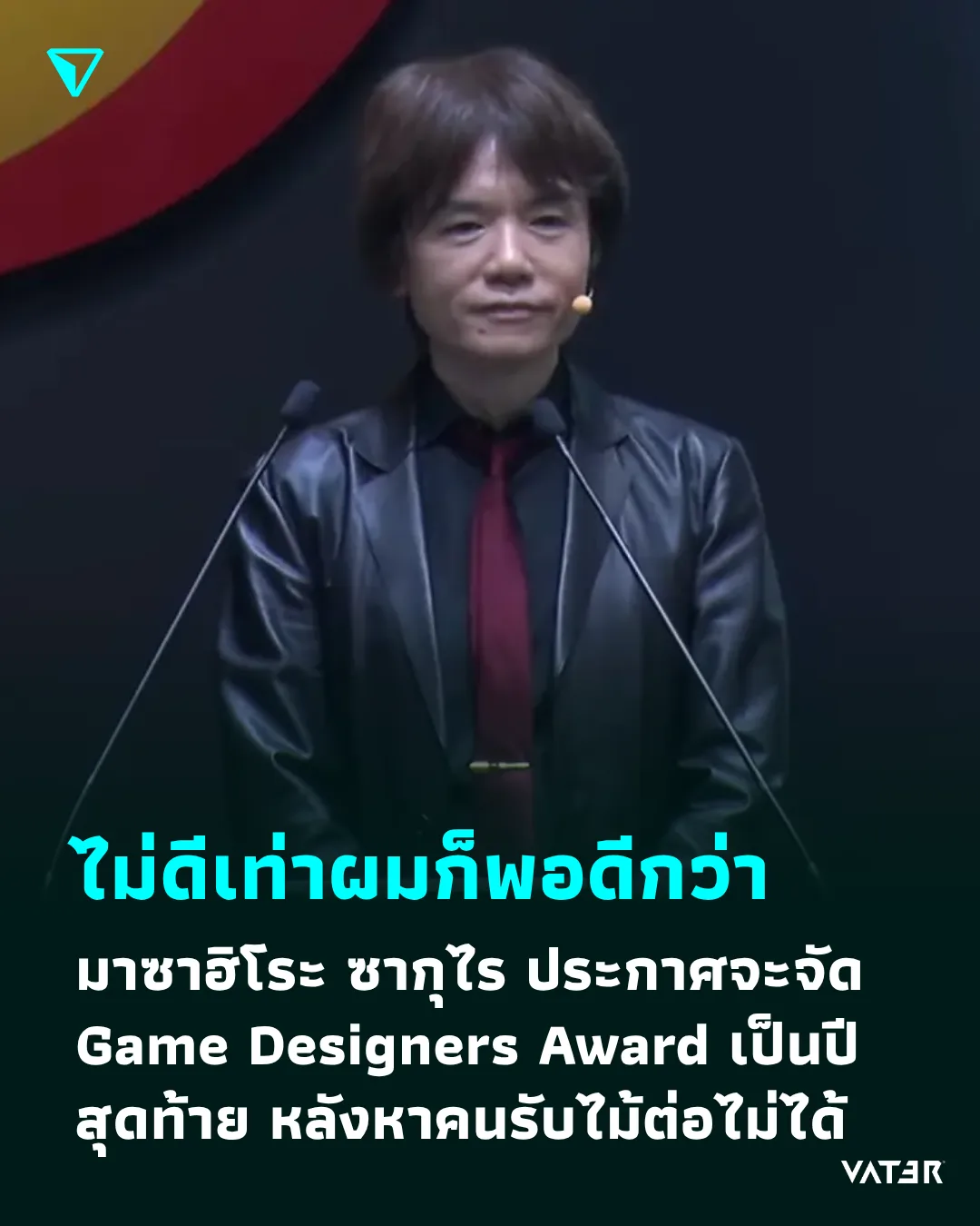 ภาพประกอบข่าว ไม่ดีเท่าผมก็พอดีกว่า มาซาฮิโระ ซากุไร ประกาศจะจัด Game Designers Award เป็นปีสุดท้าย หลังไม่สามารถหาคนรับไม้ต่อได้