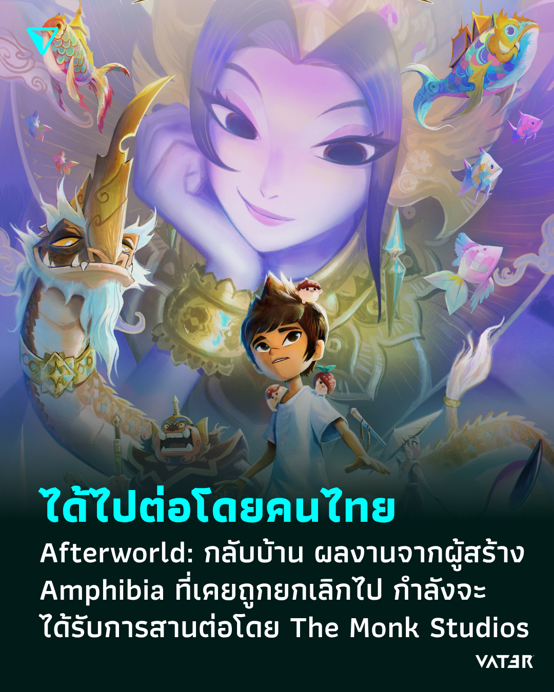 ภาพประกอบข่าว ได้ไปต่อโดยคนไทย Afterworld: กลับบ้าน ผลงานจากผู้สร้าง Amphibia ที่เคยถูกยกเลิกไป กำลังจะได้รับการสานต่อโดย The Monk Studios