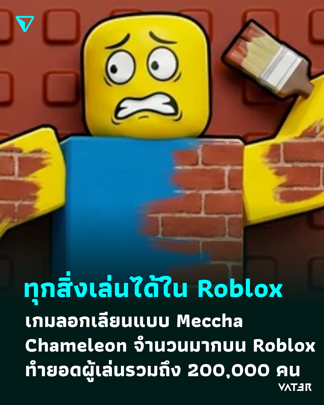ภาพประกอบข่าว ทุกสิ่งเล่นได้ใน Roblox เกมโคลน Meccha Chameleon บน Roblox มียอดผู้เล่นมากถึง 200,000 คน