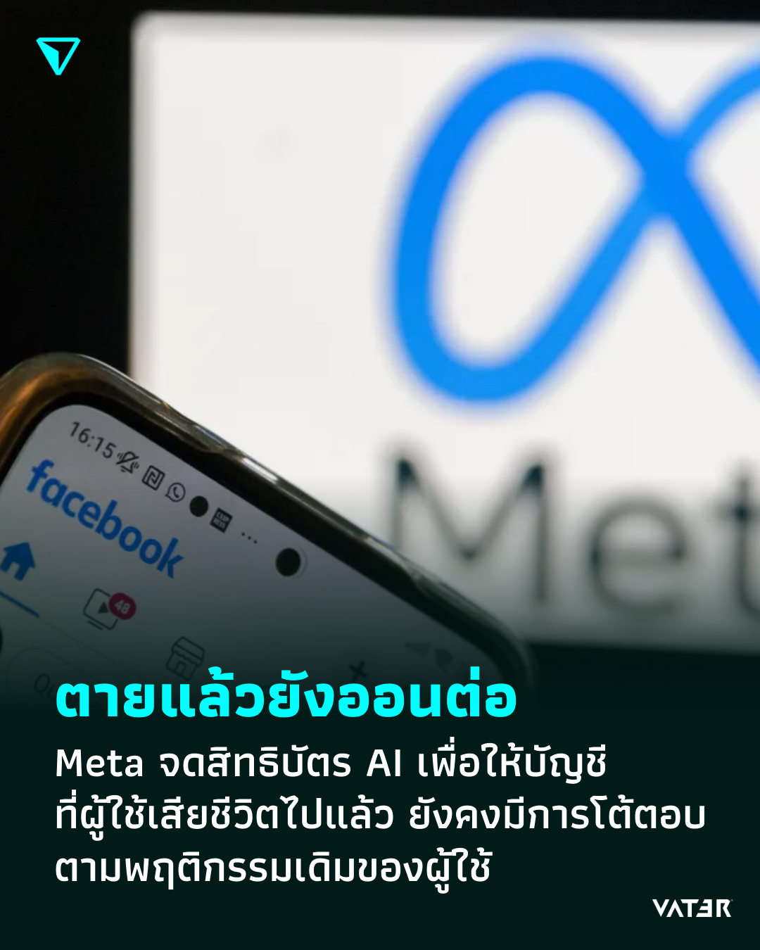 ภาพประกอบข่าว ตายแล้วยังออนต่อ Meta จดสิทธิบัตร AI เพื่อให้บัญชีที่ผู้ใช้เสียชีวิตไปแล้ว ยังคงมีการโต้ตอบอยู่ ตามพฤติกรรมเดิมของผู้ใช้
