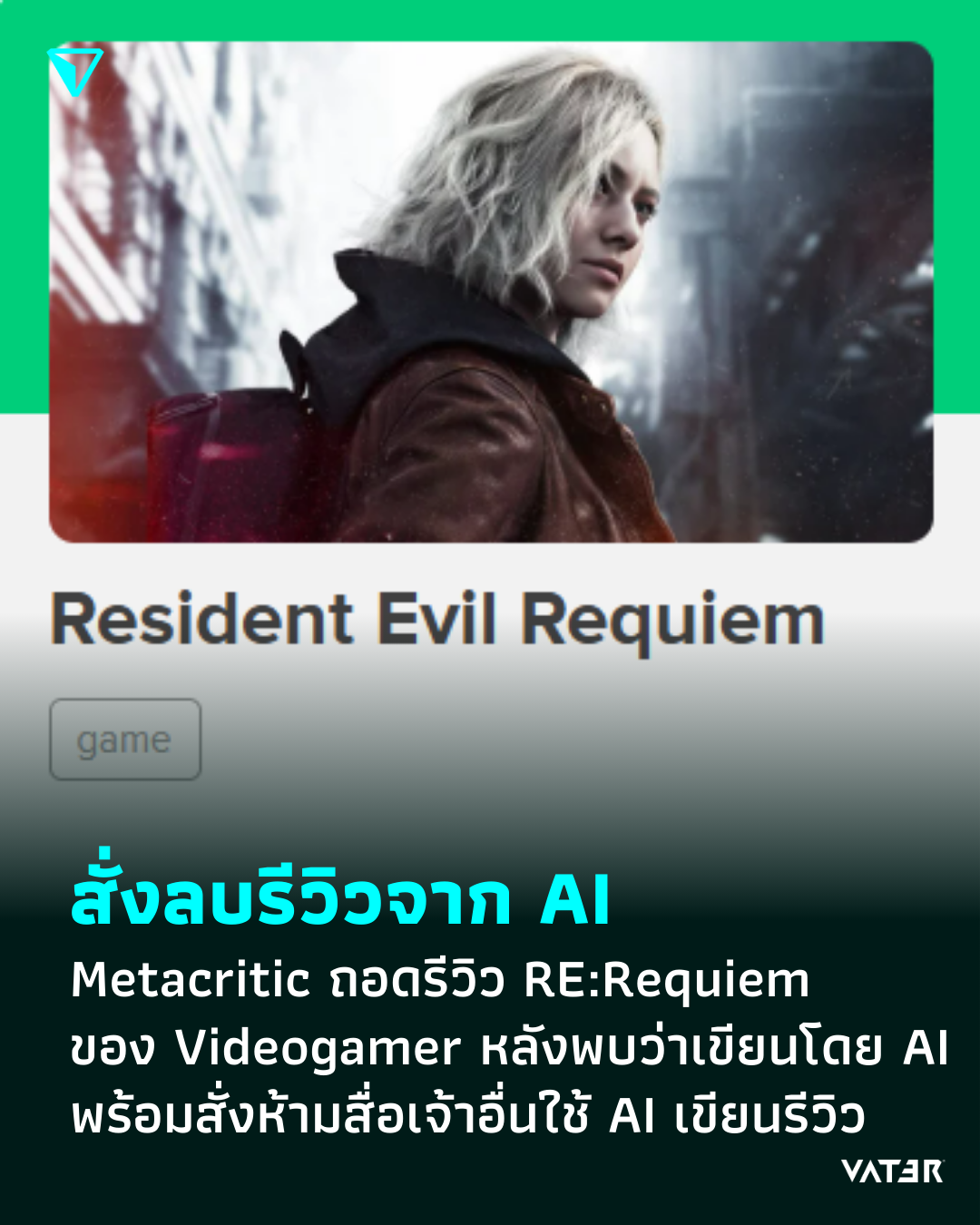 ภาพประกอบข่าว สั่งลบรีวิวจาก AI Metacritic ถอดรีวิว Resident Evil Requiem ของ Videogamer ออก หลังพบว่าเขียนโดย AI