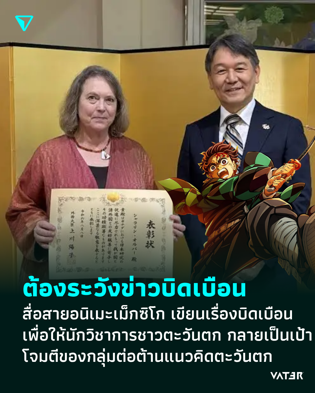 ภาพประกอบข่าว ต้องระวังข่าวบิดเบือน สื่อสายอนิเมะเม็กซิโก เขียนเรื่องบิดเบือนเพื่อให้นักวิชาการชาวตะวันตก กลายเป็นเป้าโจมตีของกลุ่มต่อต้านแนวคิดตะวันตก