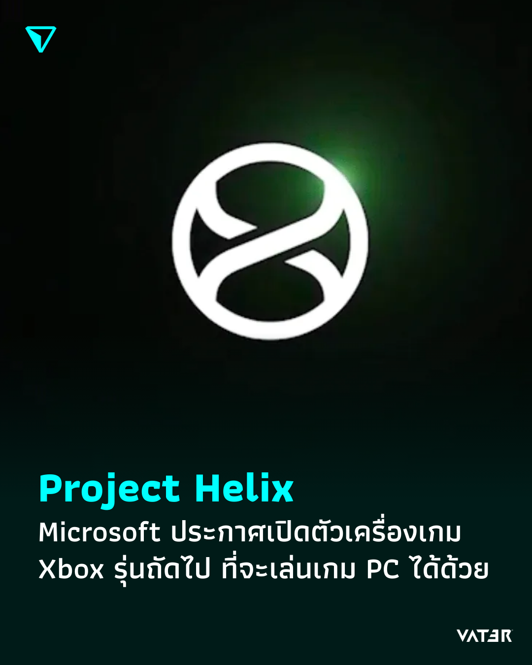 ภาพประกอบข่าว Project Helix Microsoft ประกาศเปิดตัวเครื่องเกม Xbox รุ่นถัดไป ที่จะเล่นเกม PC ได้ด้วย