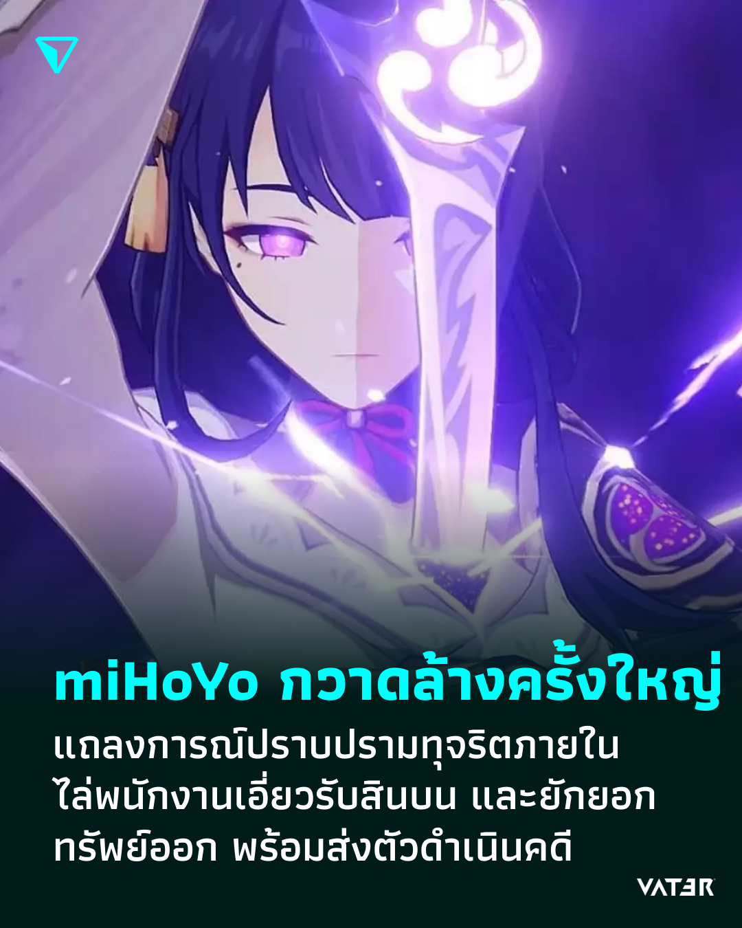 ภาพประกอบข่าว miHoYo กวาดล้างภายในครั้งใหญ่ แถลงการณ์ปราบปรามทุจริต ไล่พนักงานเอี่ยวรับสินบน และยักยอกทรัพย์ออก พร้อมส่งตัวดำเนินคดี