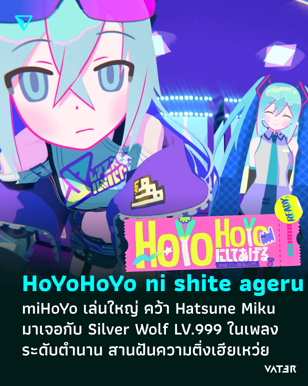 ภาพประกอบข่าว HoYoHoYo ni shite ageru miHoYo เล่นใหญ่ คว้า Hatsune Miku มาเจอกับ Silver Wolf LV.999 ในเพลงระดับตำนาน ฉลองครบรอบ 3 ปีเกม