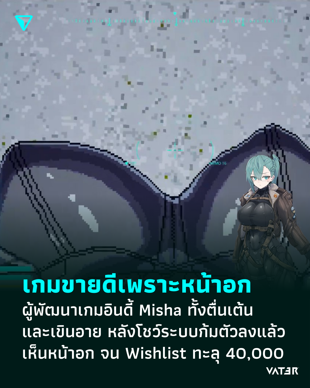 ภาพประกอบข่าว เกมขายดีเพราะหน้าอก ผู้พัฒนาเกมอินดี้ Misha ทั้งตื่นเต้นและเขินอาย หลังโชว์ระบบก้มตัวลงแล้วเห็นหน้าอก จน Wishlist ทะลุ 40,000 คน