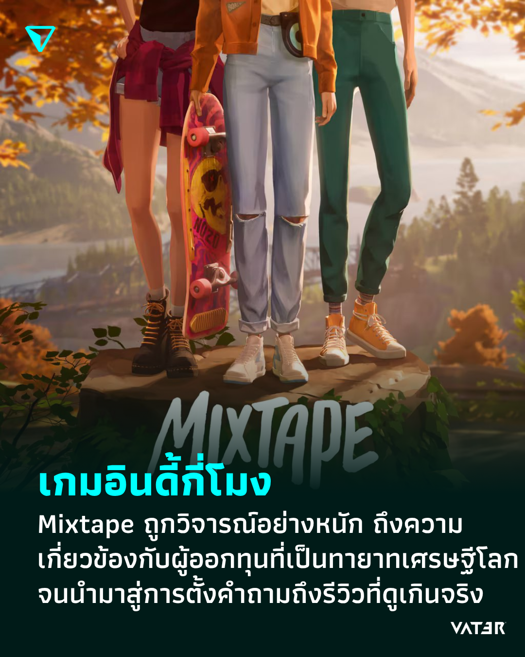 ภาพประกอบข่าว เกมอินดี้กี่โมง Mixtape ถูกวิจารณ์อย่างหนัก ถึงความเกี่ยวข้องด้านผู้ออกทุนที่เป็นทายาทเศรษฐีโลก จนนำมาสู่การตั้งคำถามถึงผลคะแนนรีวิวที่ดูเกินจริง
