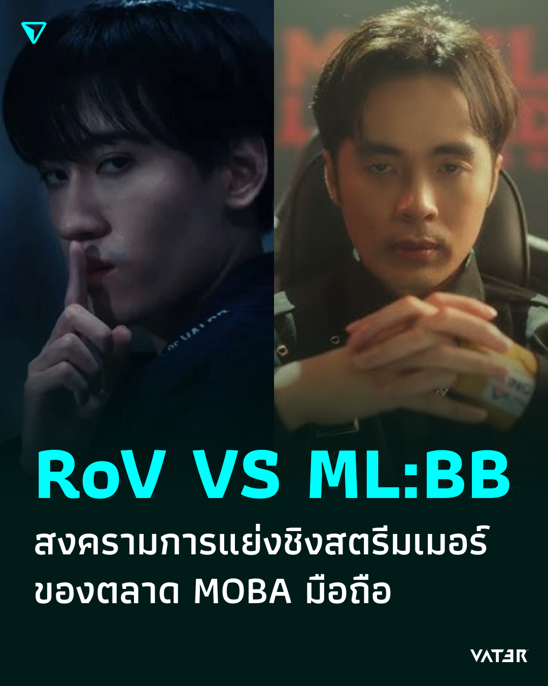 ภาพประกอบข่าว ML:BB VS RoV สงครามการแย่งชิงสตรีมเมอร์ ของตลาด MOBA มือถือ