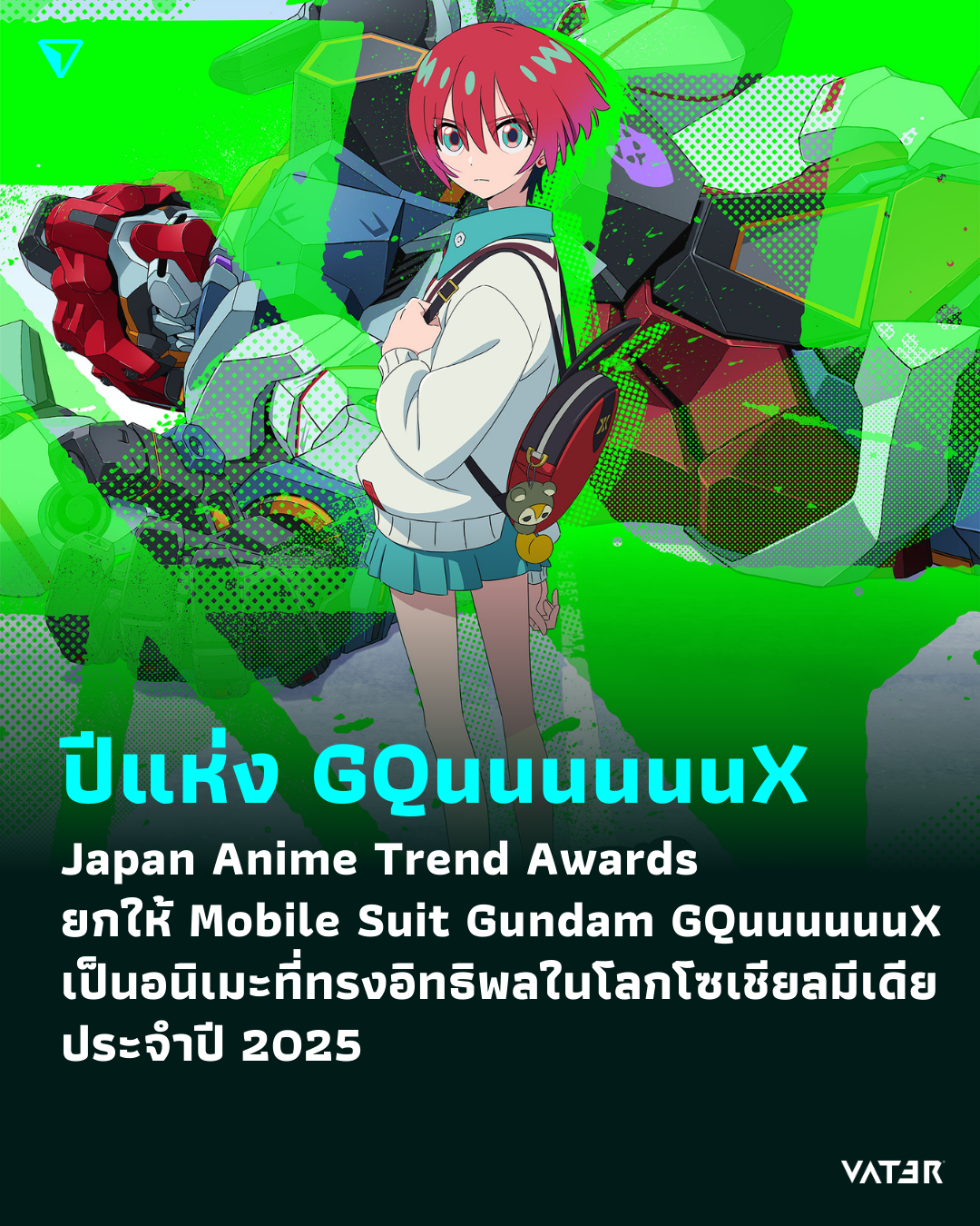 ภาพประกอบข่าว ปีแห่ง GQuuuuuuX Japan Anime Trend Awards ยกให้ Mobile Suit Gundam GQuuuuuuX เป็นอนิเมะที่ทรงอิทธิพลในโลกโซเชียลมีเดียประจำปี 2025