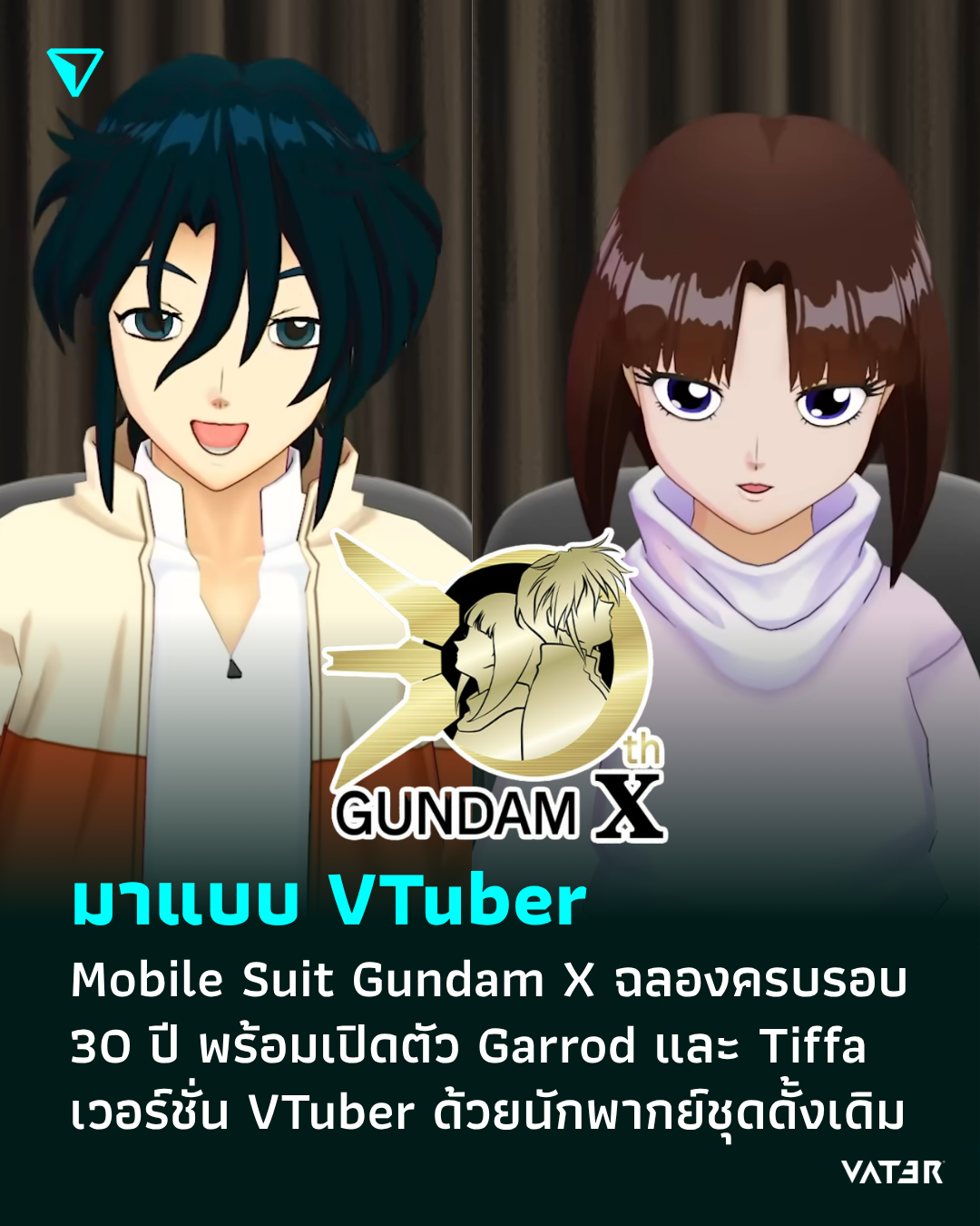 ภาพประกอบข่าว มาแบบ VTuber Mobile Suit Gundam X ฉลองครบรอบ 30 ปี พร้อมเปิดตัว Garrod และ Tiffa เวอร์ชั่น VTuber ด้วยนักพากย์ชุดดั้งเดิม