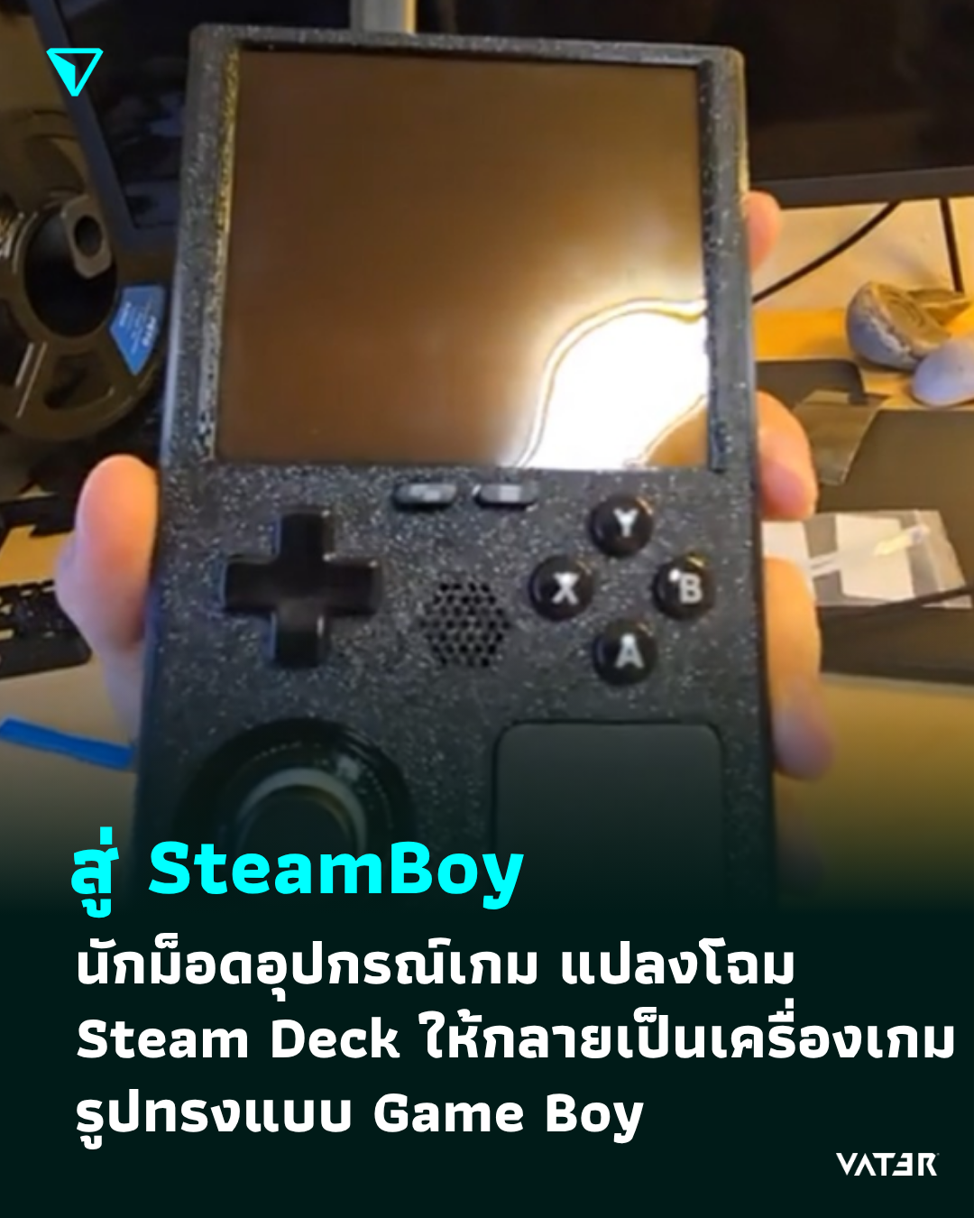 ภาพประกอบข่าว Steam Deck สู่ SteamBoy นักม็อดอุปกรณ์เกม แปลงโฉม Steam Deck ให้กลายเป็นเครื่องเล่นเกมรูปทรงแบบ Game Boy