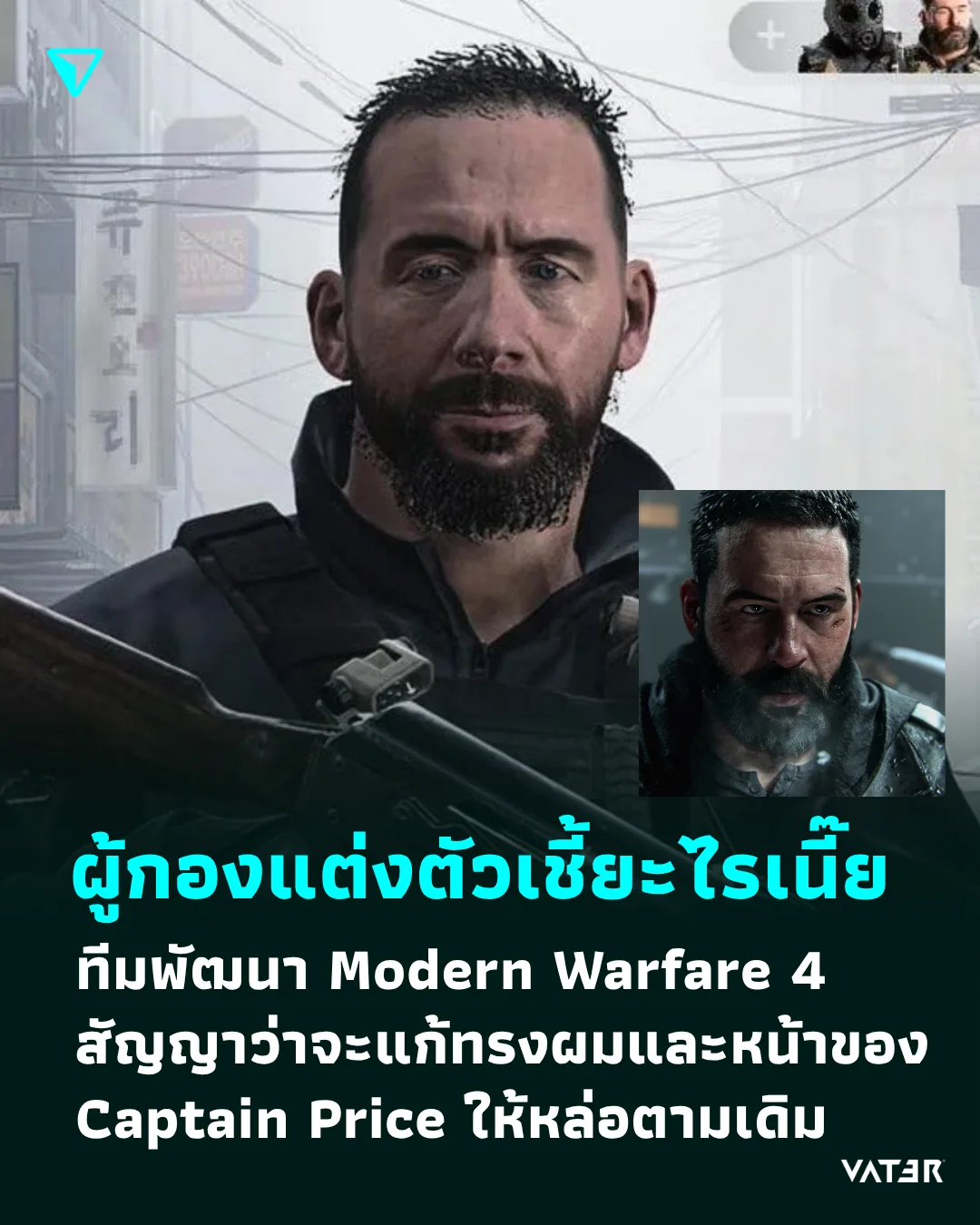 ภาพประกอบข่าว ผู้กองแต่งตัวเชี้ยะไรเนี๊ย ทีมพัฒนา Modern Warfare 4 สัญญาว่าจะแก้ไขทรงผมของ Captain Price ให้กลับมาหล่อตามเดิม
