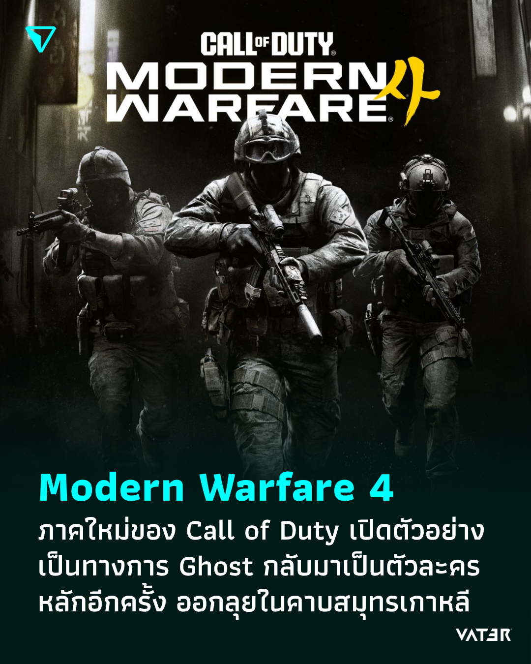 ภาพประกอบข่าว Modern Warfare 4 ภาคใหม่ของ Call of Duty เป็นตัวอย่างเป็นทางการ Ghost กลับมาเป็นตัวละครหลักอีกครั้ง ออกลุยในคาบสมุทรเกาหลี