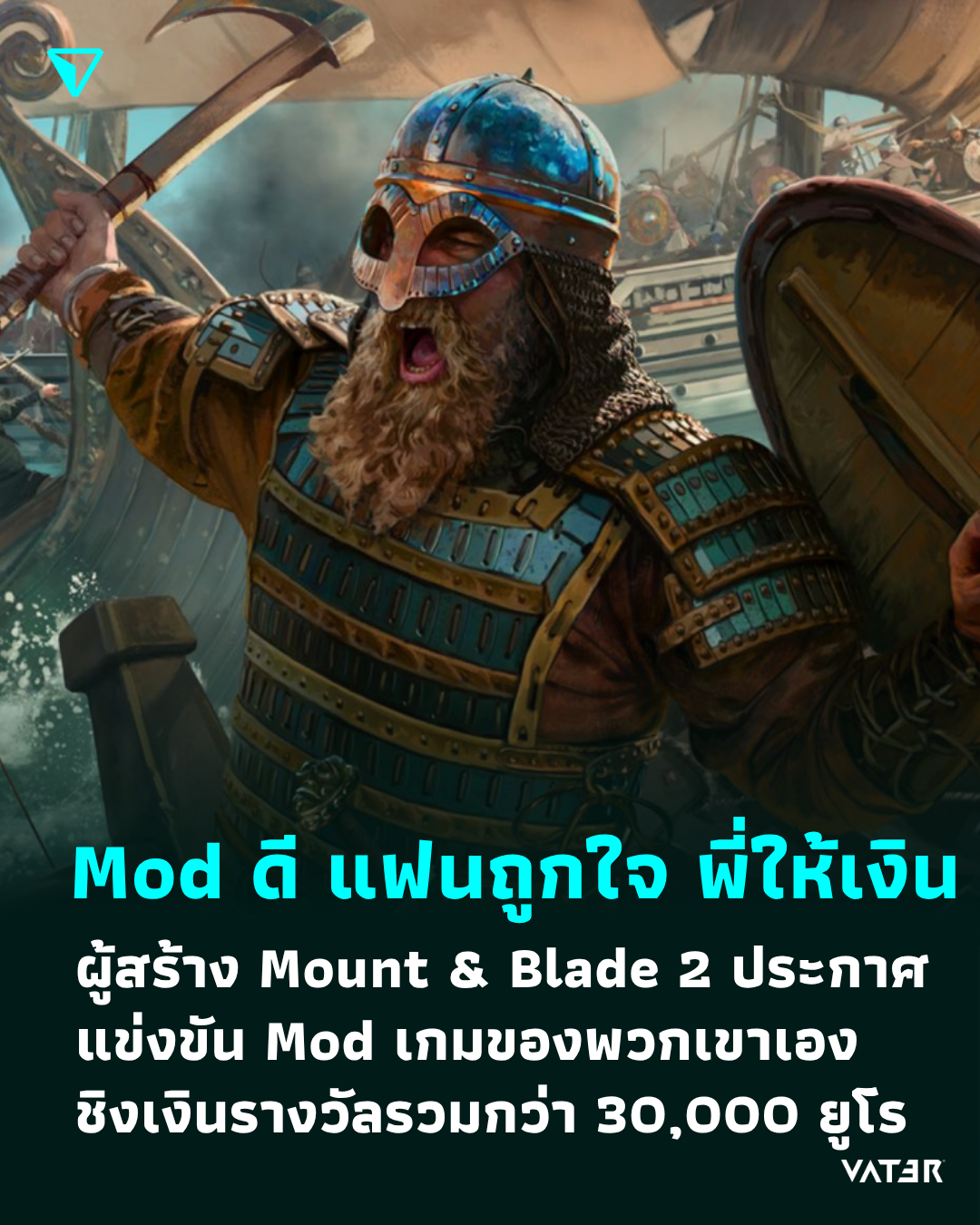 ภาพประกอบข่าว Mod ดี พี่ให้เงิน ผู้สร้าง Mount & Blade 2 ประกาศแข่งขัน Mod เกมของพวกเขาเอง ชิงเงินรางวัลรวมกว่า 30,000 ยูโร