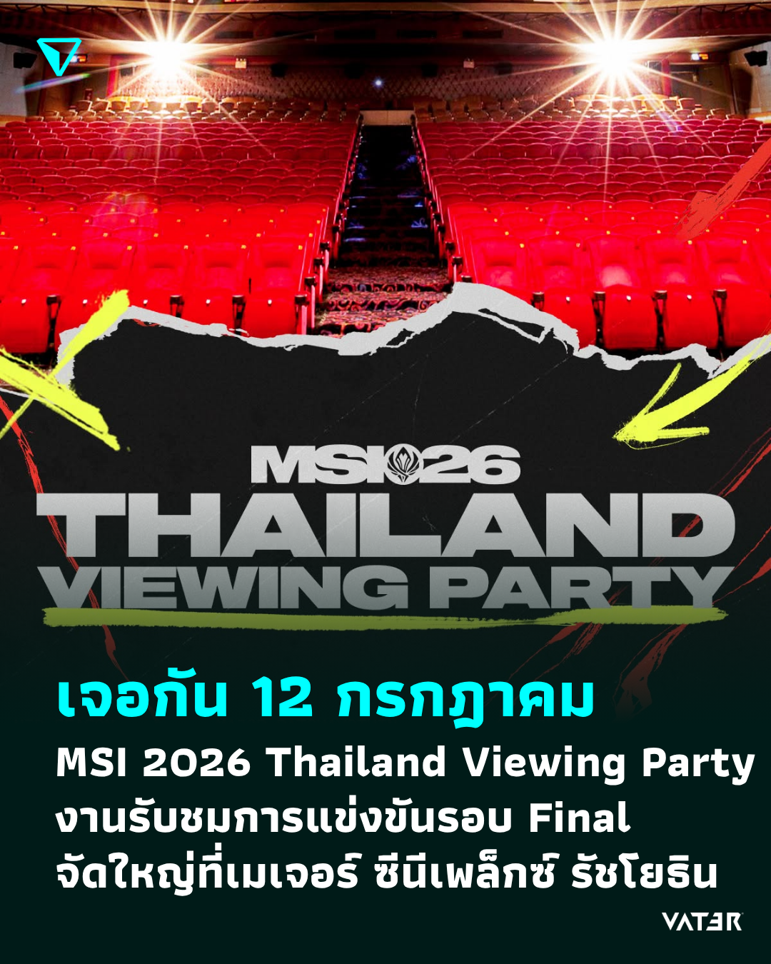 ภาพประกอบข่าว เจอกัน 12 กรกฎาคม MSI 2026 Thailand Viewing Party งานรับชมการแข่งขันรอบ Final จัดใหญ่ที่เมเจอร์ ซีนีเพล็กซ์ รัชโยธิน
