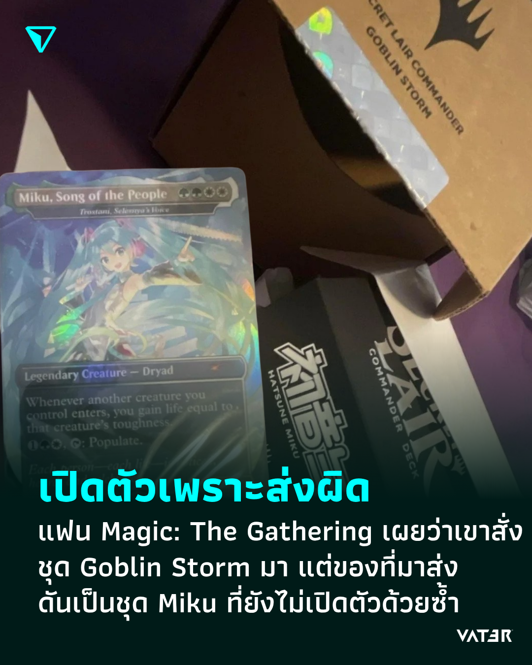 ภาพประกอบข่าว เปิดตัวเพราะส่งผิด แฟน Magic: The Gathering เผยว่าเขาสั่งชุด Goblin Storm มา แต่ของที่มาส่งดันเป็นชุด Miku ที่ยังไม่เปิดตัวด้วยซ้ำ