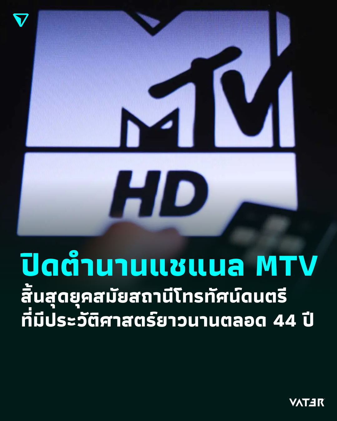 ภาพประกอบข่าว ปิดตำนานแชแนล MTV สิ้นสุดยุคสมัยสถานีโทรทัศน์ดนตรีที่มีประวัติศาสตร์ยาวนานตลอด 44 ปี