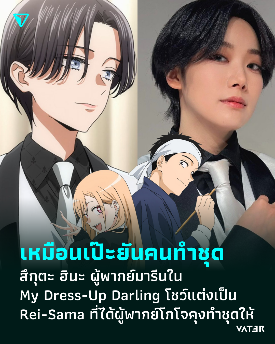 ภาพประกอบข่าว เหมือนเป๊ะยันคนทำชุด สึกุตะ ฮินะ ผู้พากย์มารีนใน My Dress-Up Darling โชว์แต่งเป็น Rei-Sama ที่ได้ผู้พากย์โกโจคุงทำชุดให้