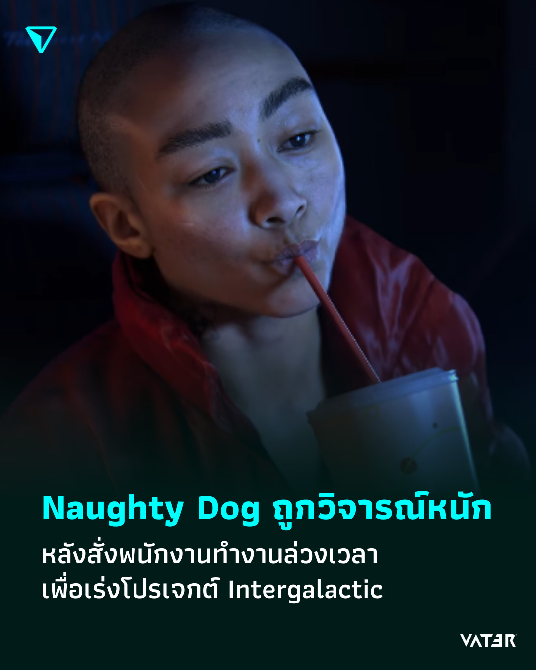 ภาพประกอบข่าว Naughty Dog ถูกวิจารณ์อย่างหนัก หลังสั่งพนักงานทำงานล่วงเวลาเพื่อเร่งโปรเจกต์ Intergalactic