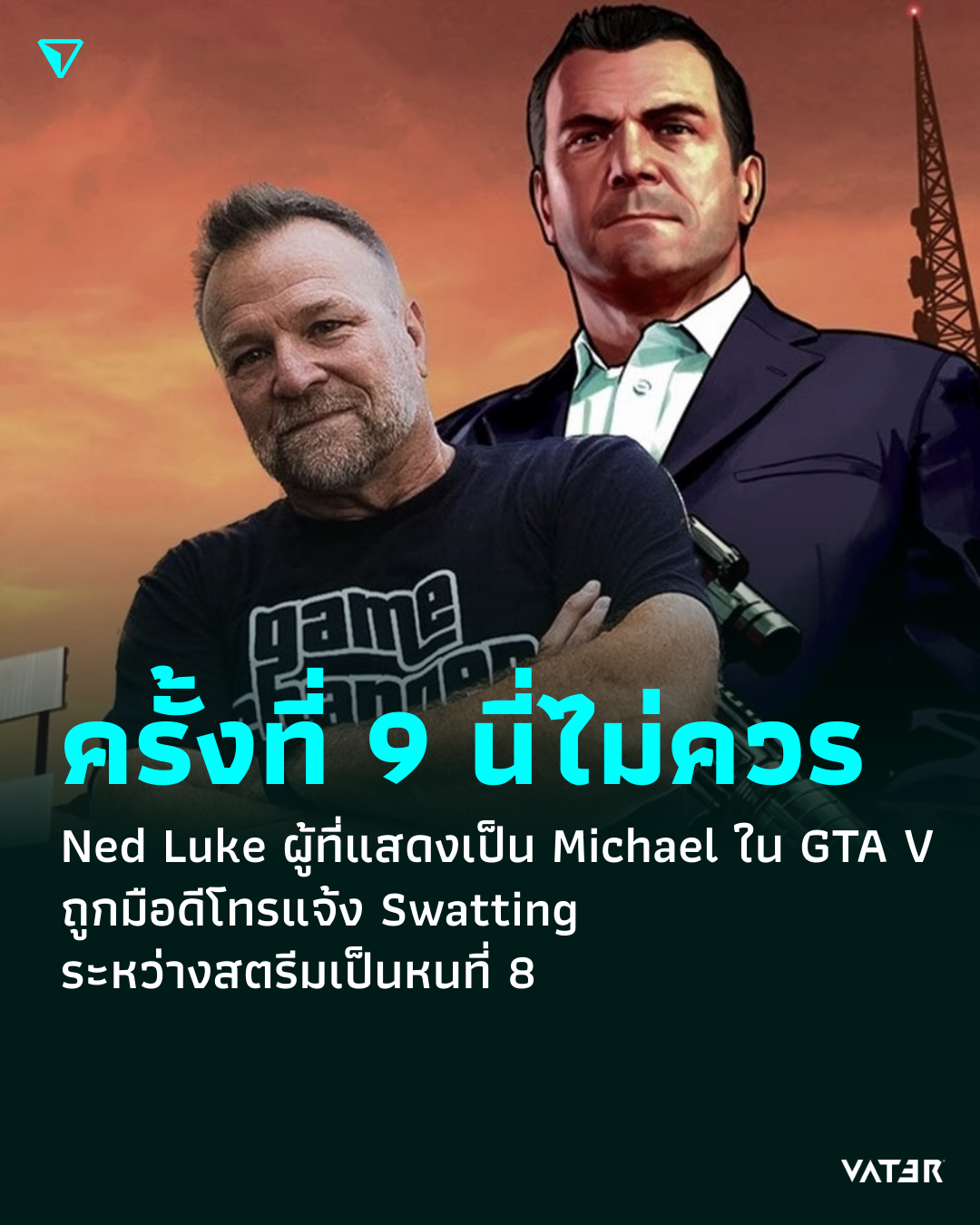 ภาพประกอบข่าว ครั้งที่ 9 นี่ไม่ควร Ned Luke ผู้ที่แสดงเป็น Michael ใน GTA V ถูกมือดีโทรแจ้ง Swatting ระหว่างสตรีมเป็นหนที่ 8