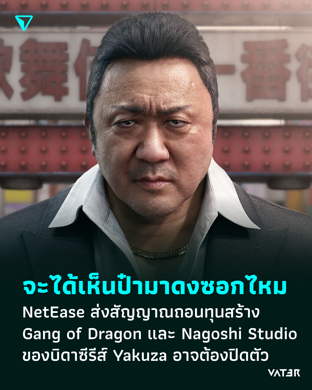 ภาพประกอบข่าว จะได้เห็นป๋ามาดงซอกไหม NetEase ส่งสัญญาณถอนทุนสร้าง Gang of Dragon และ Nagoshi Studio ของผู้สร้างซีรีส์ Yakuza อาจปิดตัว
