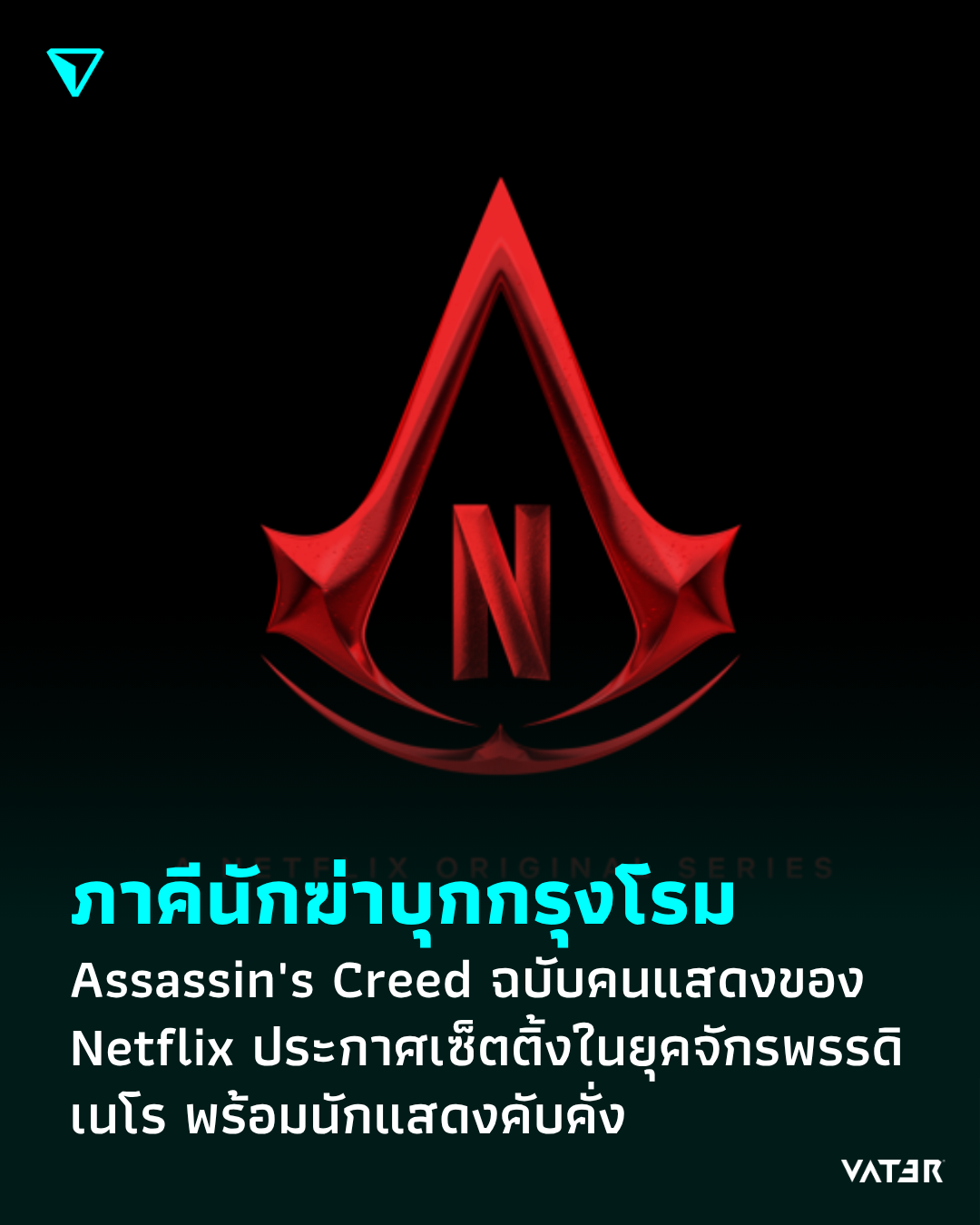 ภาพประกอบข่าว ภาคีนักฆ่าบุกกรุงโรม Assassin's Creed ฉบับคนแสดงของ Netflix ประกาศเซ็ตติ้งในยุคจักรพรรดิเนโร พร้อมนักแสดงคับคั่ง