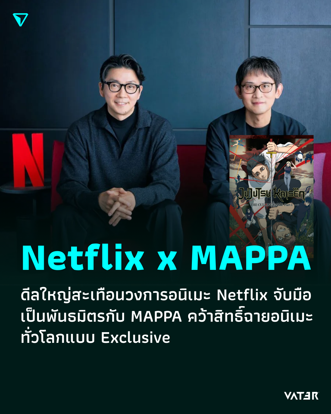 ภาพประกอบข่าว Netflix x MAPPA ดีลใหญ่สะเทือนวงการอนิเมะ Netflix จับมือเป็นพันธมิตรกับ MAPPA คว้าสิทธิ์ฉายอนิเมะทั่วโลกแบบ Exclusive