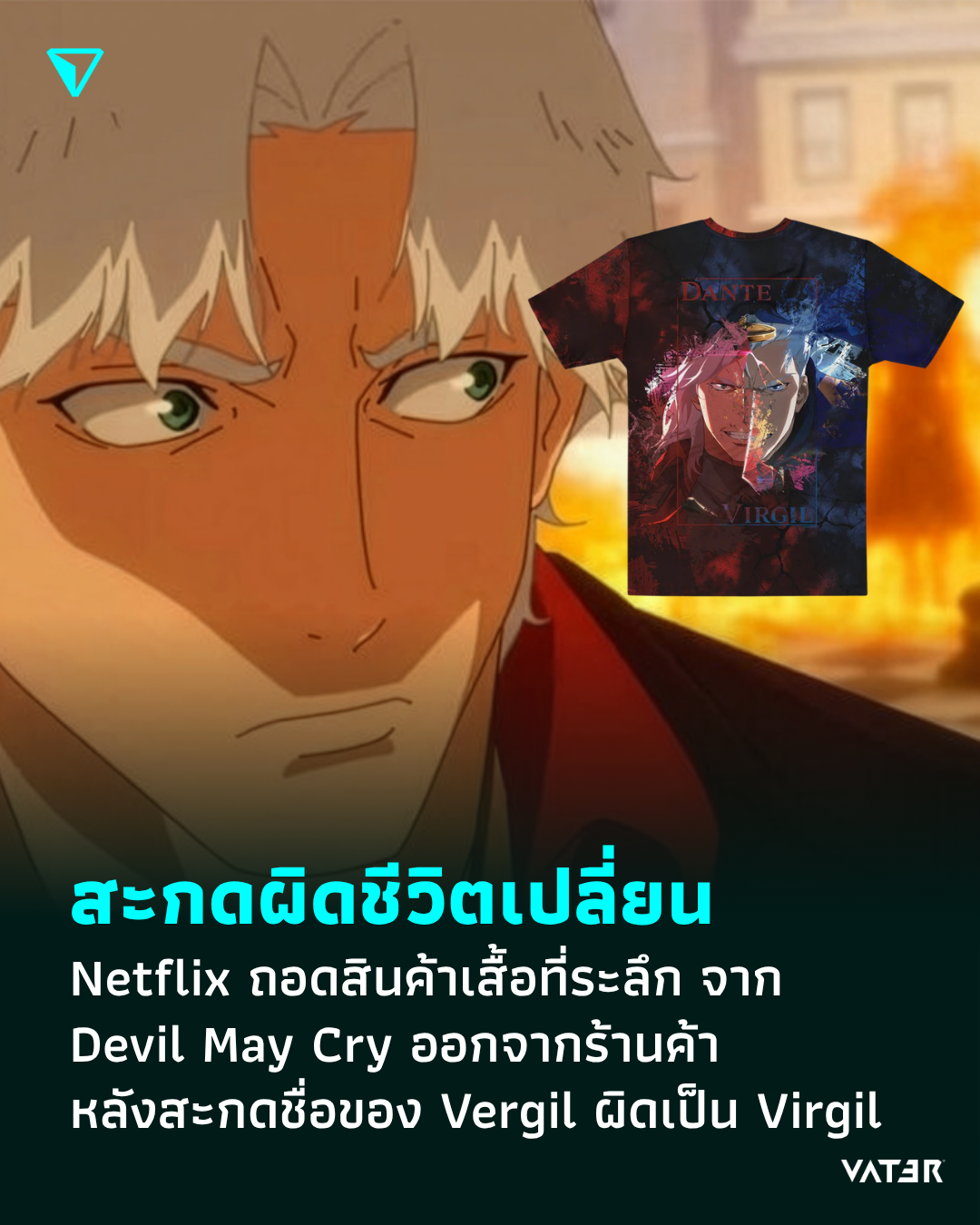 ภาพประกอบข่าว สะกดผิดชีวิตเปลี่ยน Netflix ถอดสินค้าเสื้อที่ระลึก จาก Devil May Cry ออกจากร้านค้า หลังสะกดชื่อของ Vergil ผิดเป็น Virgil