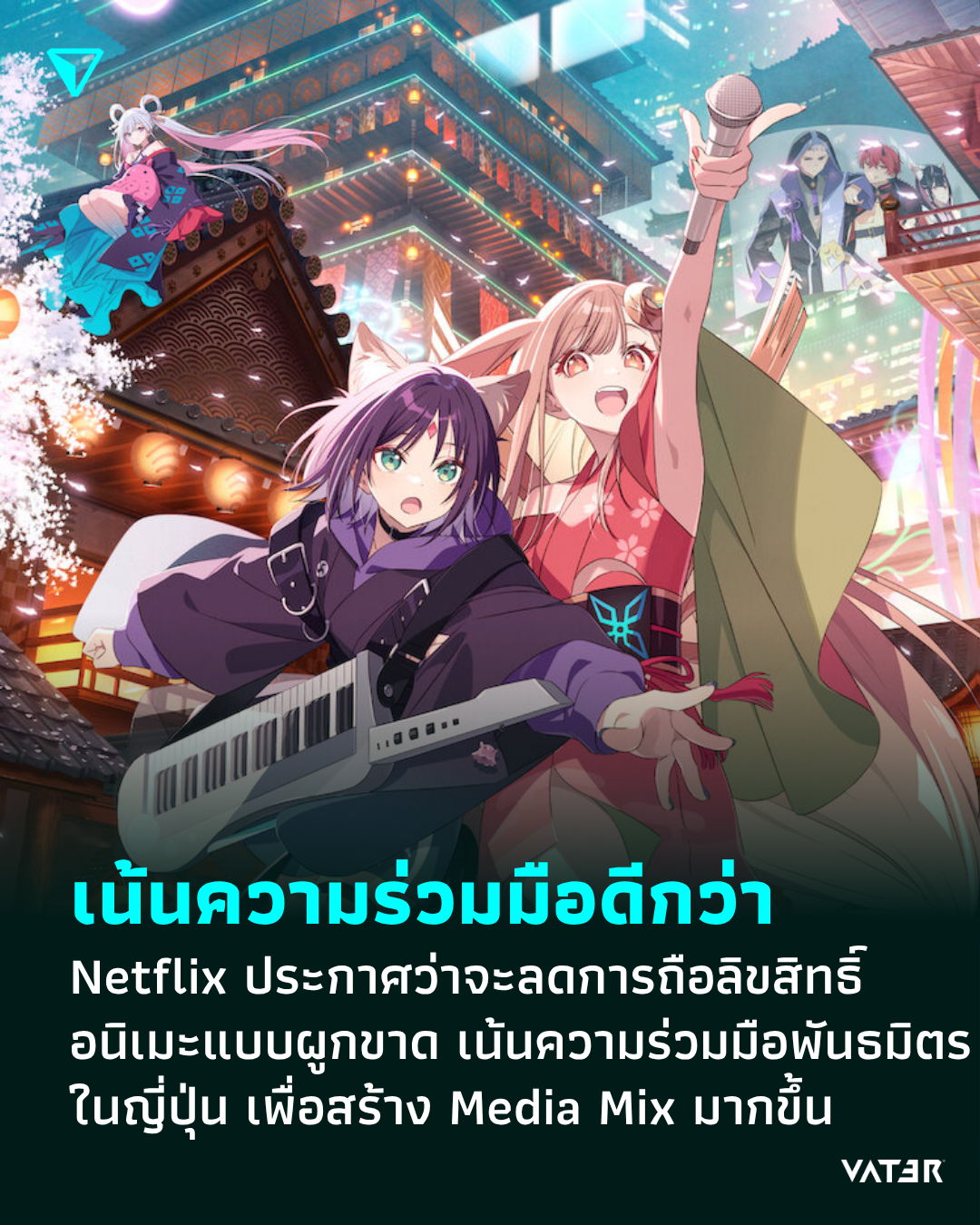 ภาพประกอบข่าว เน้นความร่วมมือดีกว่า Netflix ประกาศว่าจะลดการถือลิขสิทธิ์อนิเมะแบบผูกขาด และเน้นความร่วมมือกับพันธมิตรในญี่ปุ่น เพื่อสร้าง Media Mix มากขึ้น