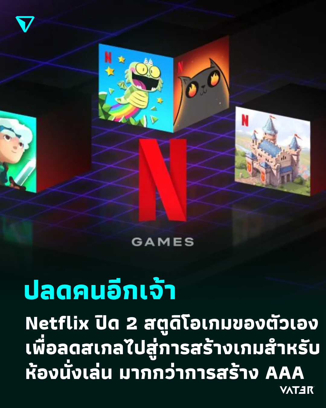 ภาพประกอบข่าว ปลดคนอีกเจ้า Netflix ปิด 2 สตูดิโอเกมของตัวเอง เพื่อลดสเกลไปสู่การสร้างเกมสำหรับห้องนั่งเล่น มากกว่าการสร้าง AAA