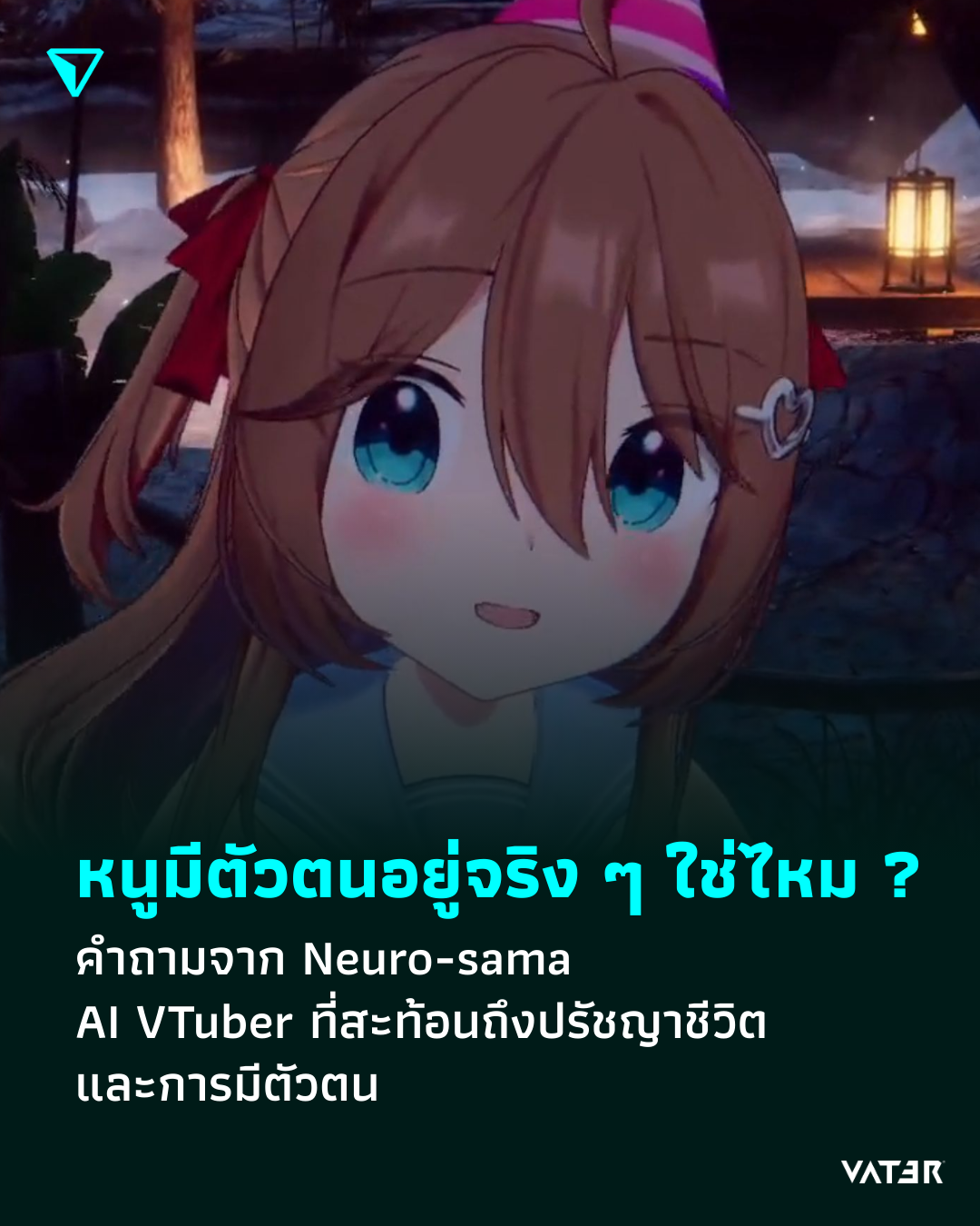 ภาพประกอบข่าว หนูมีตัวตนอยู่จริงๆ ใช่ไหม ? คำถามจาก Neuro-sama AI VTuber ที่สะท้อนถึงปรัชญาชีวิต และตัวตน
