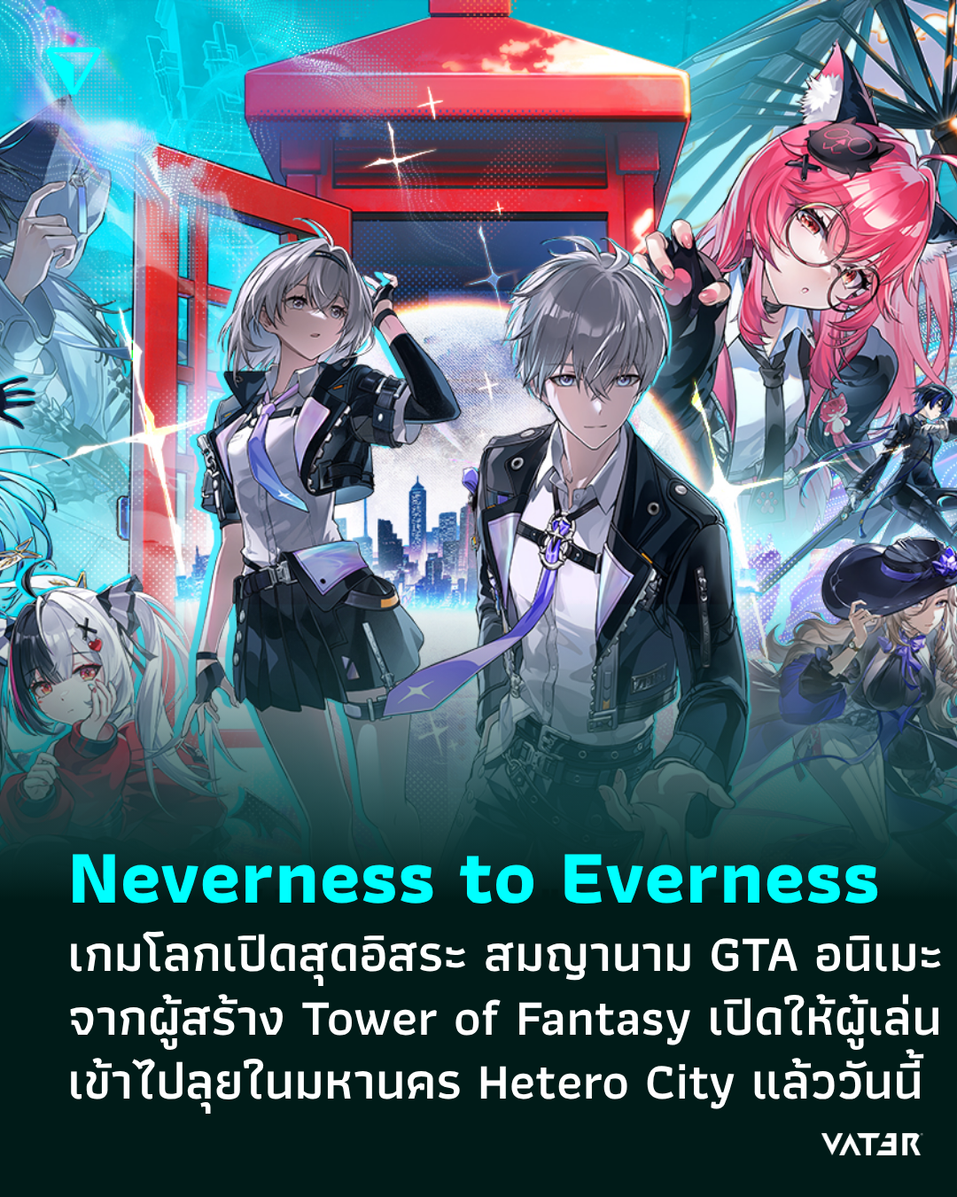 ภาพประกอบข่าว Neverness to Everness เกมโลกเปิดสุดอิสระ สมญานาม GTA อนิเมะ จากผู้สร้าง Tower of Fantasy เปิดให้ผู้เล่นเข้าไปลุยในมหานคร Hetero City แล้ววันนี้