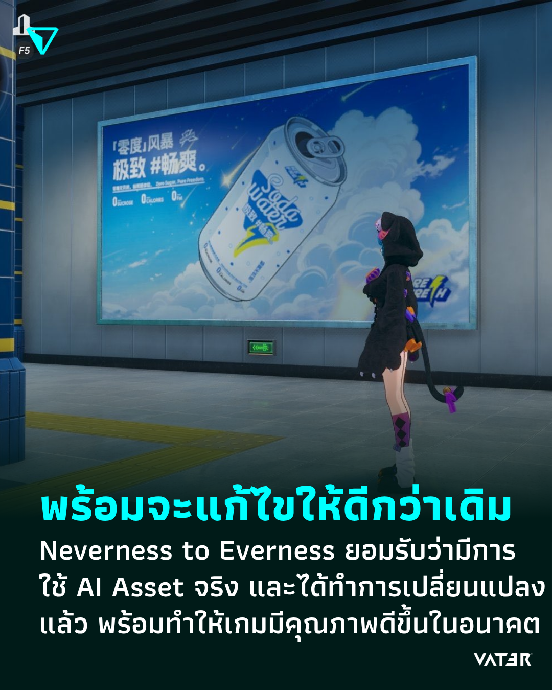 ภาพประกอบข่าว พร้อมจะแก้ไขให้ดีกว่าเดิม Neverness to Everness ยอมรับว่ามีการใช้ AI Asset และได้ทำการถอดออกแล้ว พร้อมทำให้เกมมีคุณภาพดีขึ้น