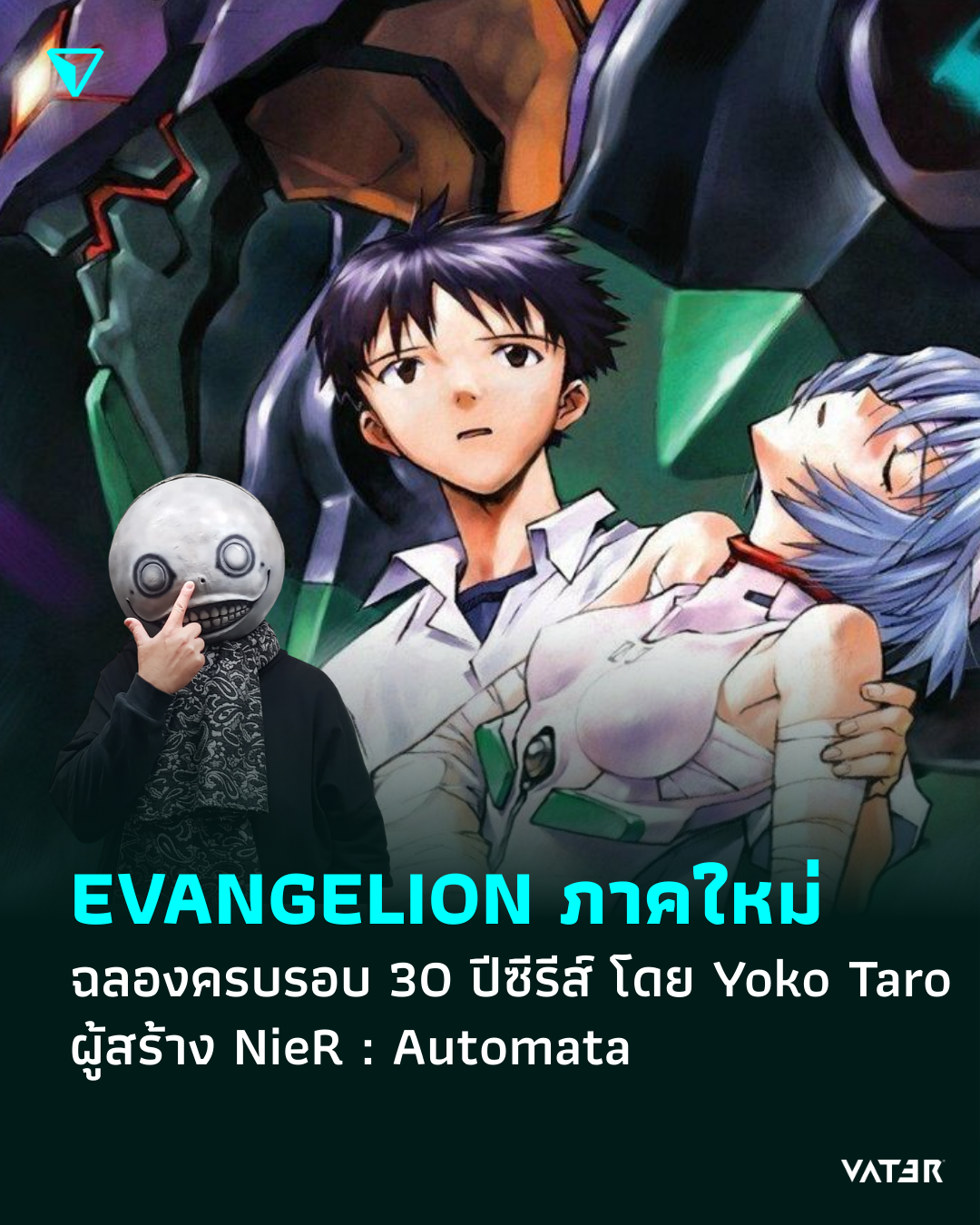 ภาพประกอบข่าว EVANGELION ภาคใหม่ ฉลองครบรอบ 30 ปีซีรีส์ โดย Yoko Taro ผู้สร้าง NieR : Automata