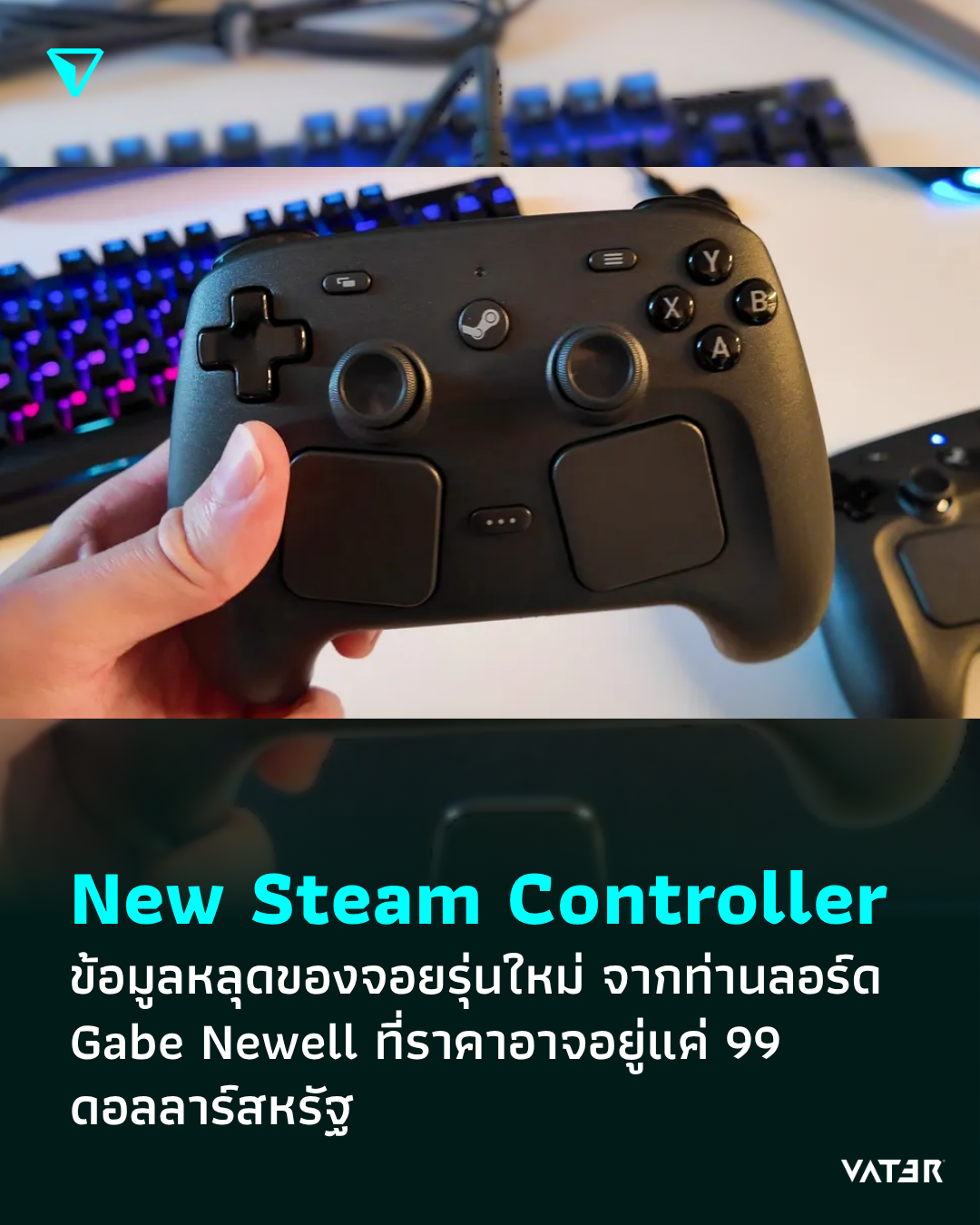 ภาพประกอบข่าว New Steam Controller ข้อมูลหลุดใหม่ของจอยรุ่นใหม่ จากท่านลอร์ด Gabe Newell ที่ราคาอาจอยู่แค่ 99 ดอลลาร์สหรัฐ