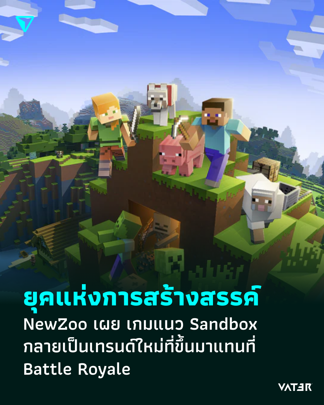 ภาพประกอบข่าว ยุคแห่งการสร้างสรรค์ NewZoo เผย เกมแนว Sandbox กลายเป็นเทรนด์ใหม่ที่ขึ้นมาแทนที่ Battle Royale