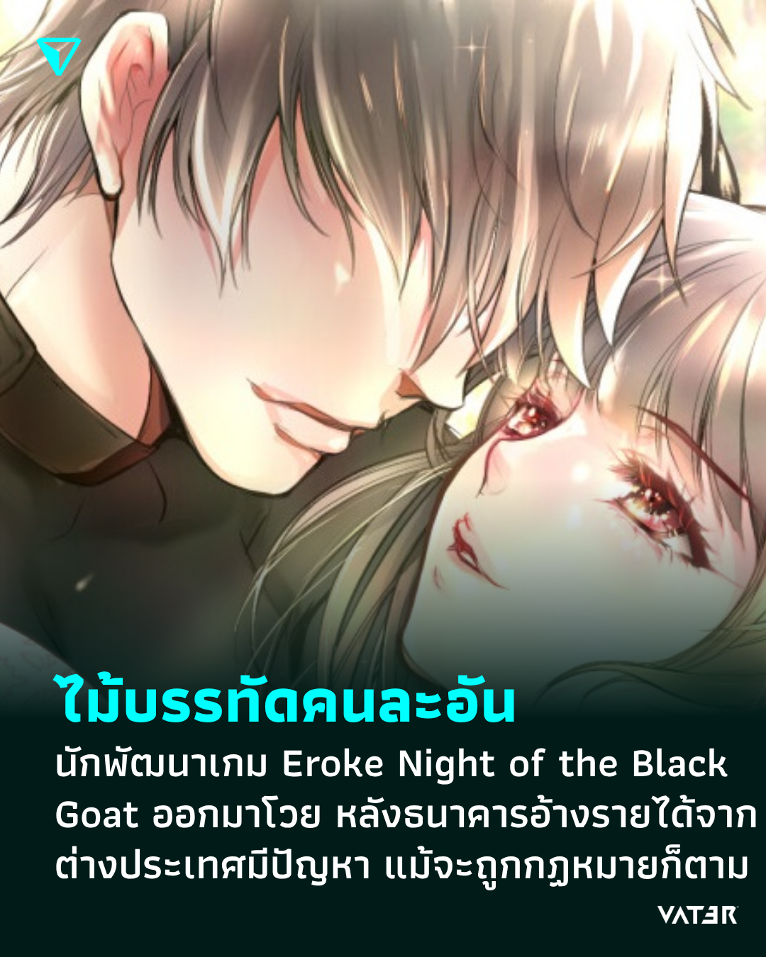 ภาพประกอบข่าว ไม้บรรทัดคนละอัน นักพัฒนาเกม Eroke Night of the Black Goat ออกมาโวย หลังธนาคารอ้างรายได้จากต่างประเทศมีปัญหา แม้จะทำถูกกฏหมายก็ตาม
