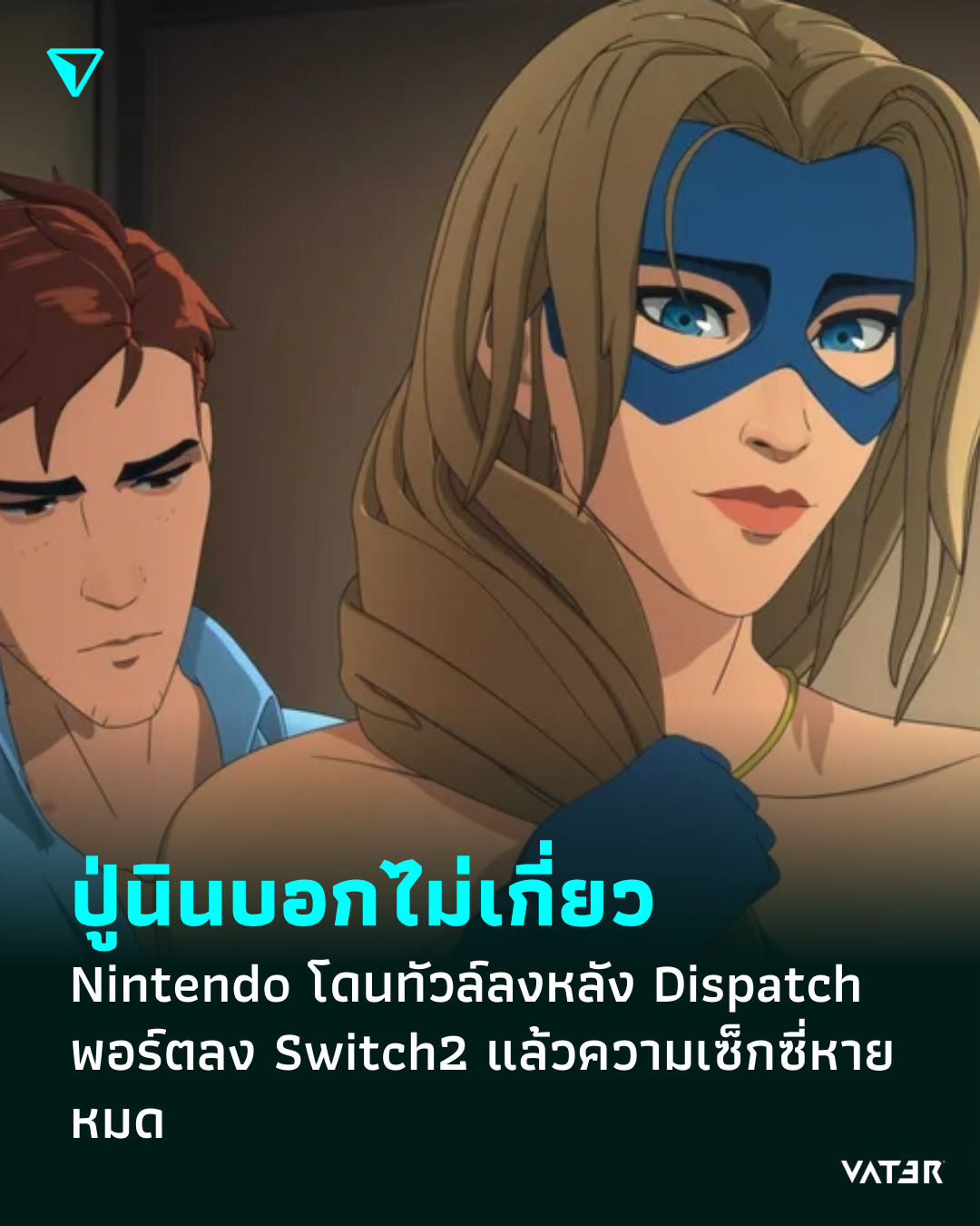 ภาพประกอบข่าว ปู่นินบอกไม่เกี่ยว Nintendo โดนทัวล์ลงหลัง Dispatch พอร์ทลง Switch2 แล้วความเซ็กซี่หายหมด